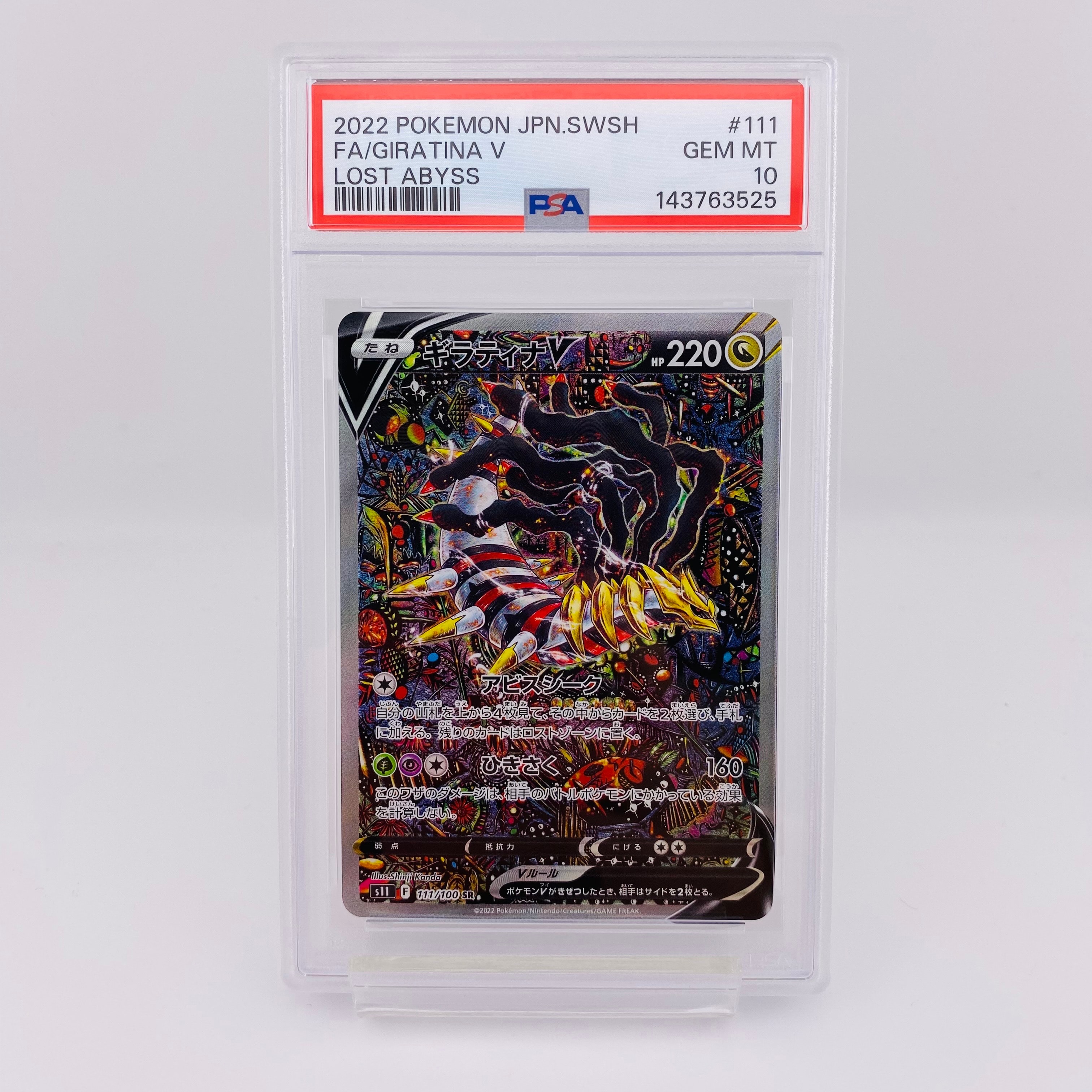 ギラティナV SR: SA[S11 111/100](拡張パック「ロストアビス」)