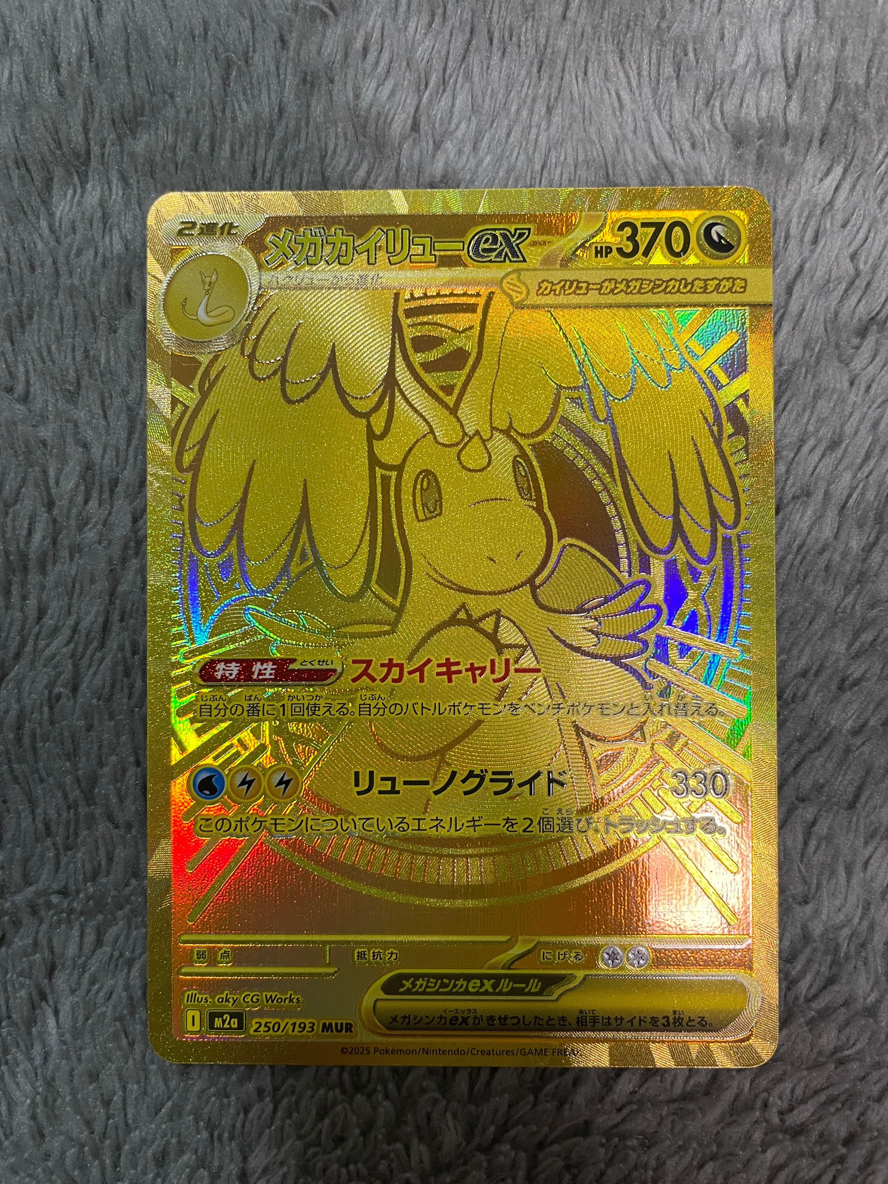 メガカイリューex MUR [M2a 250/193](ハイクラスパック「MEGAドリームex」)