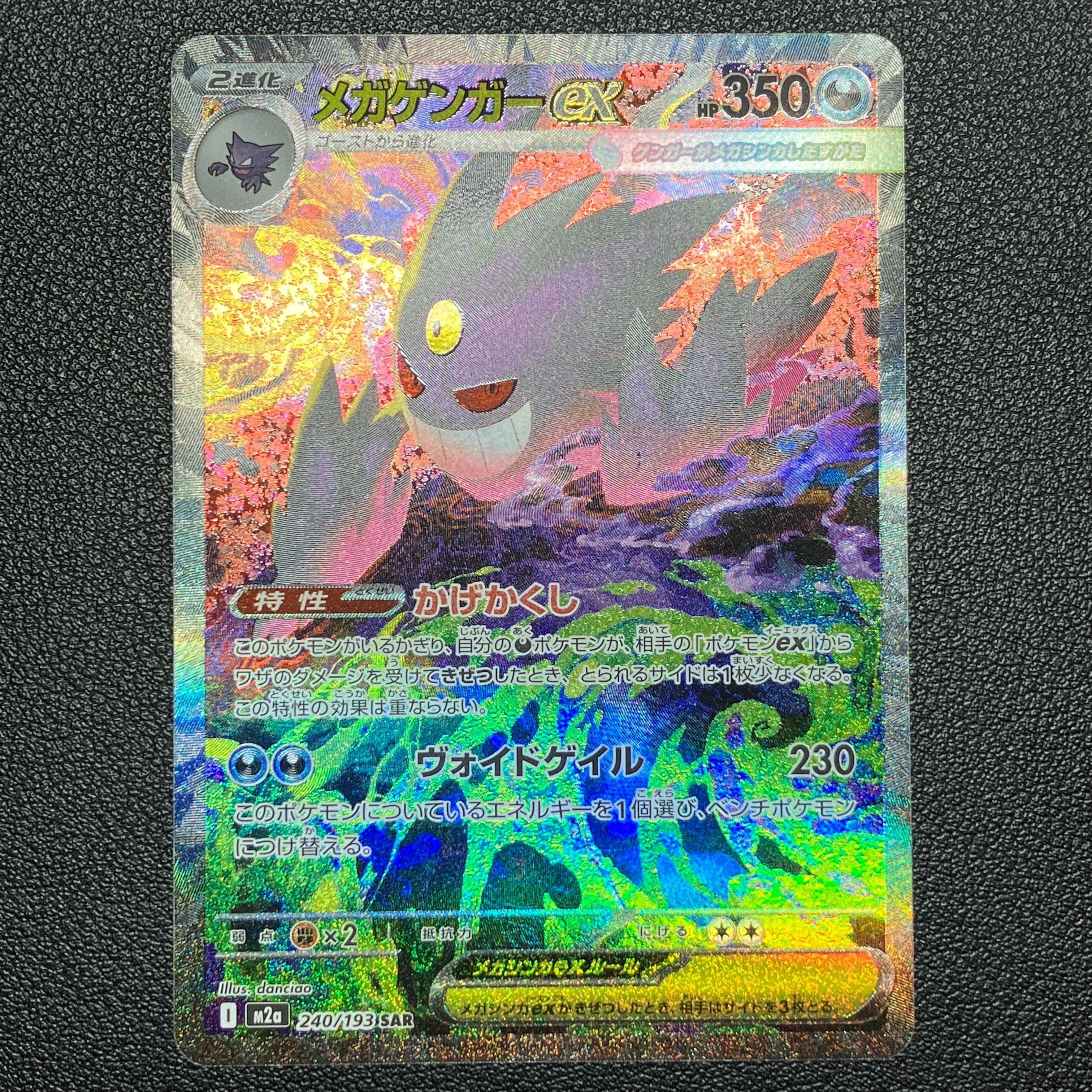 メガゲンガーex SAR [M2a 240/193](ハイクラスパック「MEGAドリームex」)
