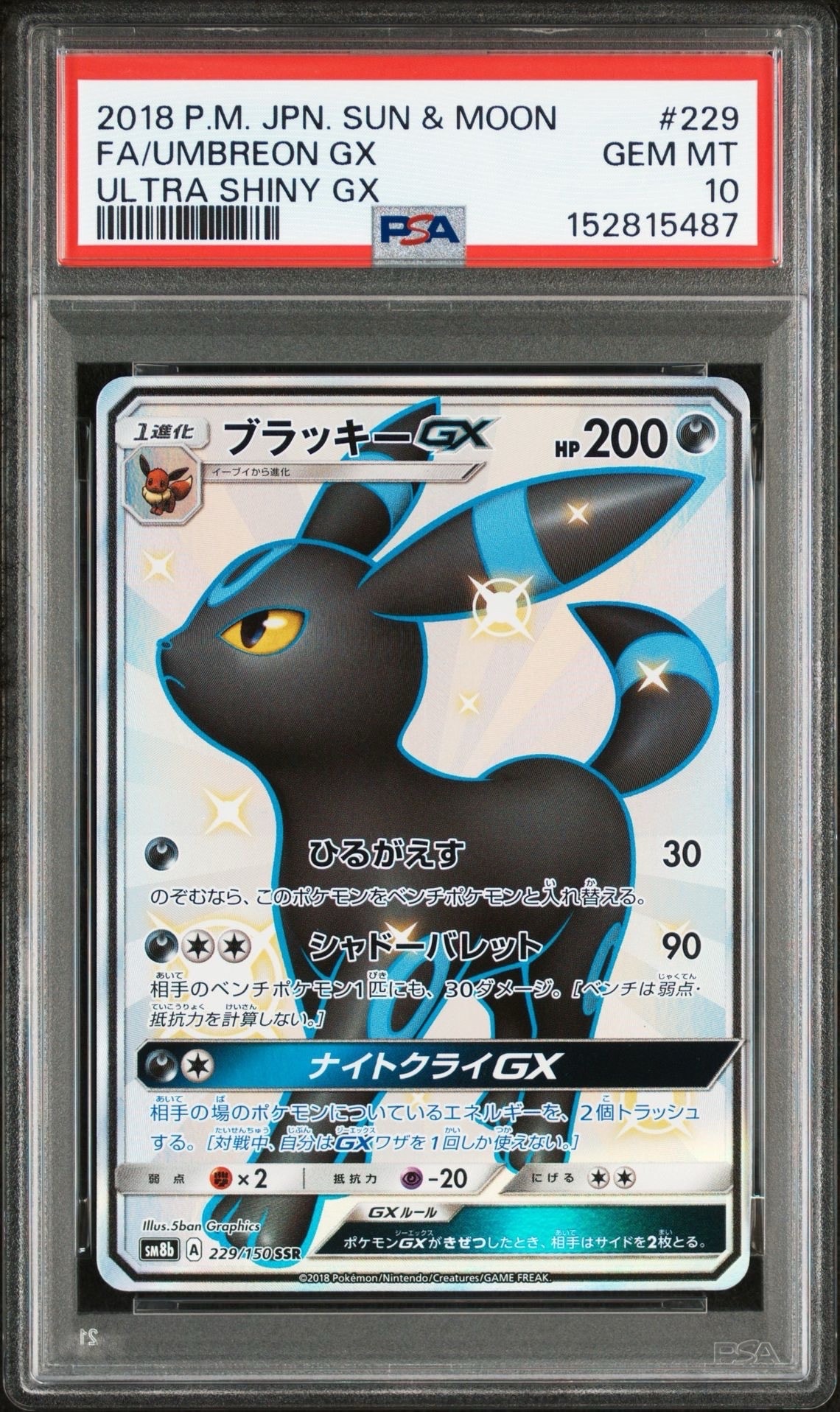 ブラッキーGX SSR[SM8b 229/150](ハイクラスパック「GXウルトラシャイニー」)