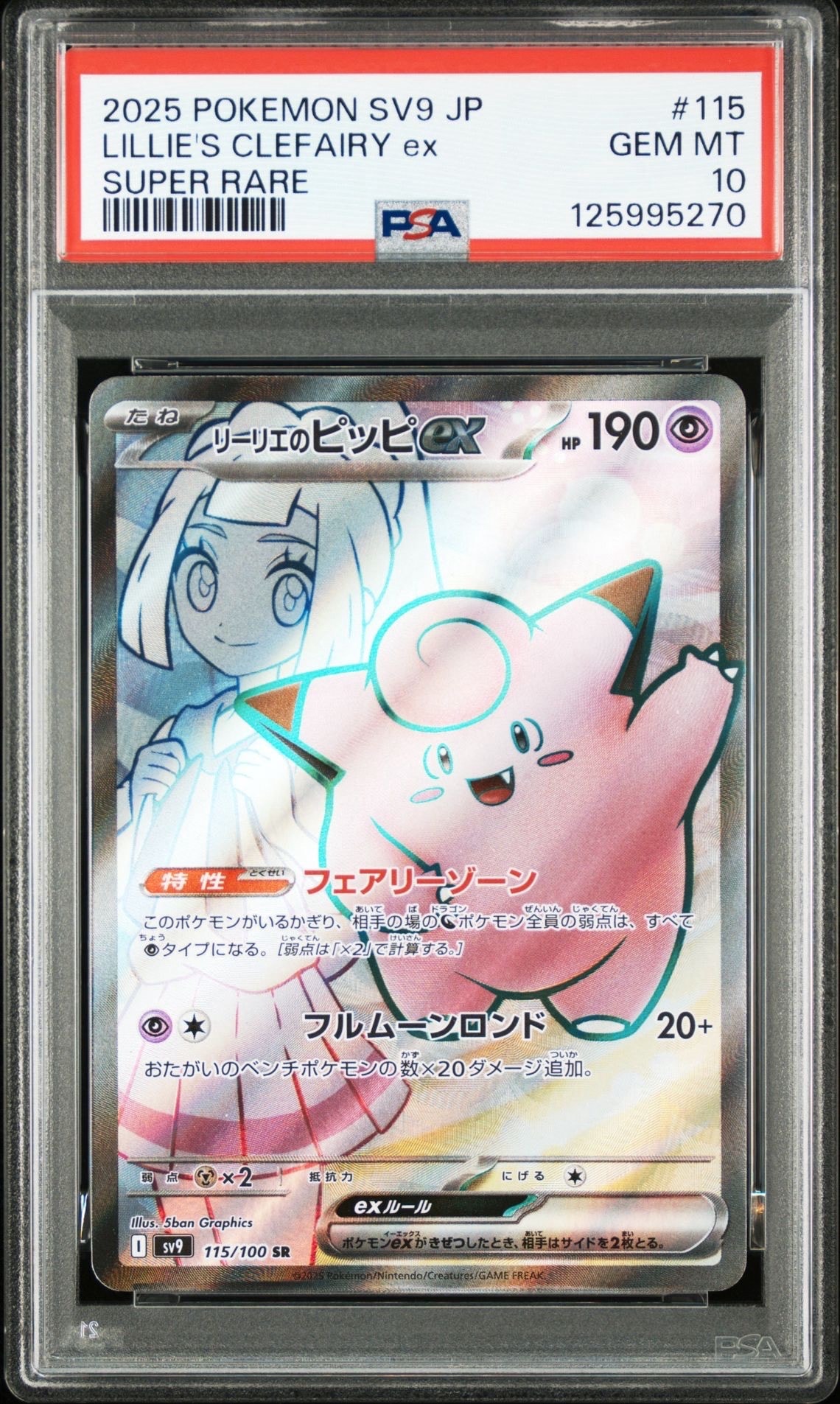 リーリエのピッピex SR [SV9 115/100](拡張パック「バトルパートナーズ」)