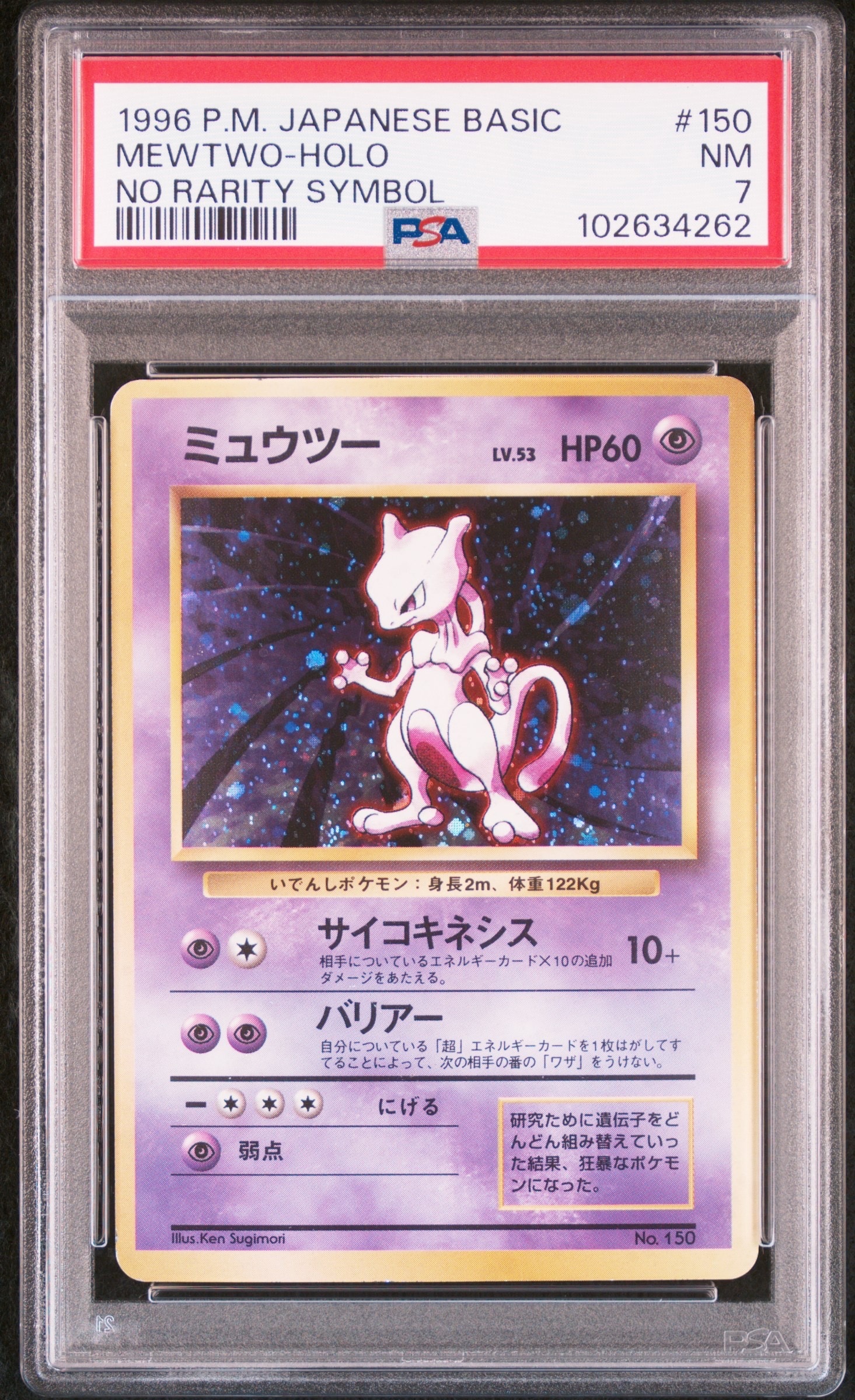 ミュウツー 初版 : 旧裏 [PMCG1-1](拡張パック「ポケットモンスター カードゲーム」初版)
