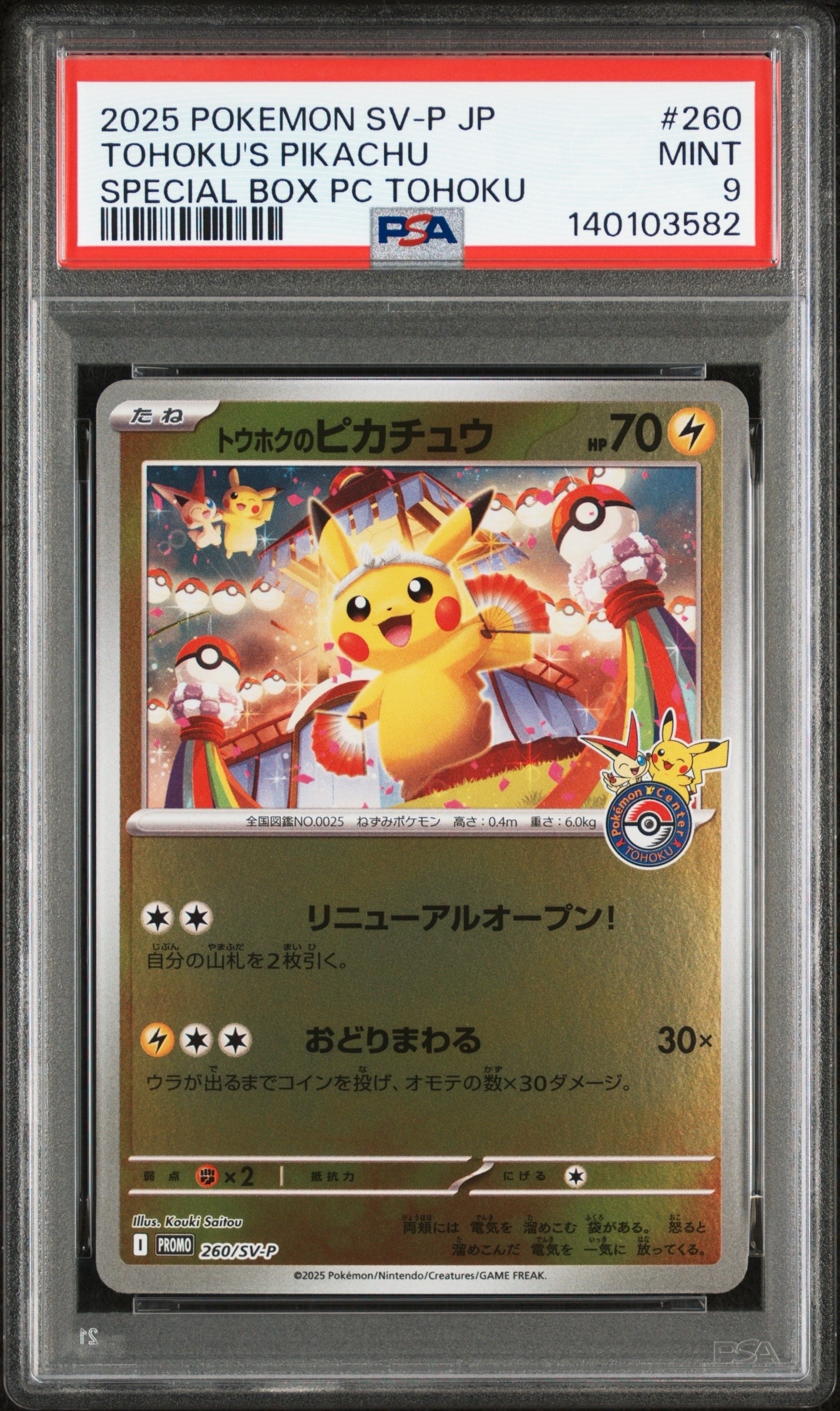 トウホクのピカチュウ P [SV-P 260](スペシャルBOX「ポケモンセンタートウホク」)