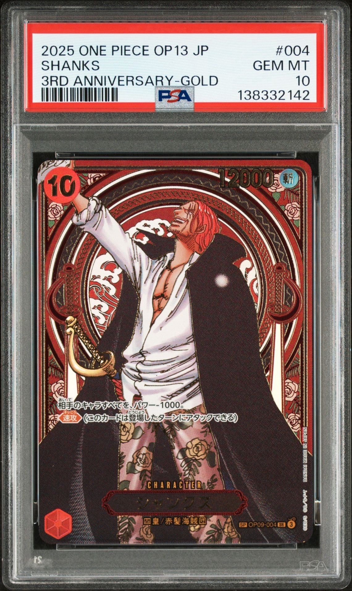 シャンクス:金背景 SR-SPC :3周年スペシャルカード [OP09-004](ブースターパック「受け継がれる意志」)