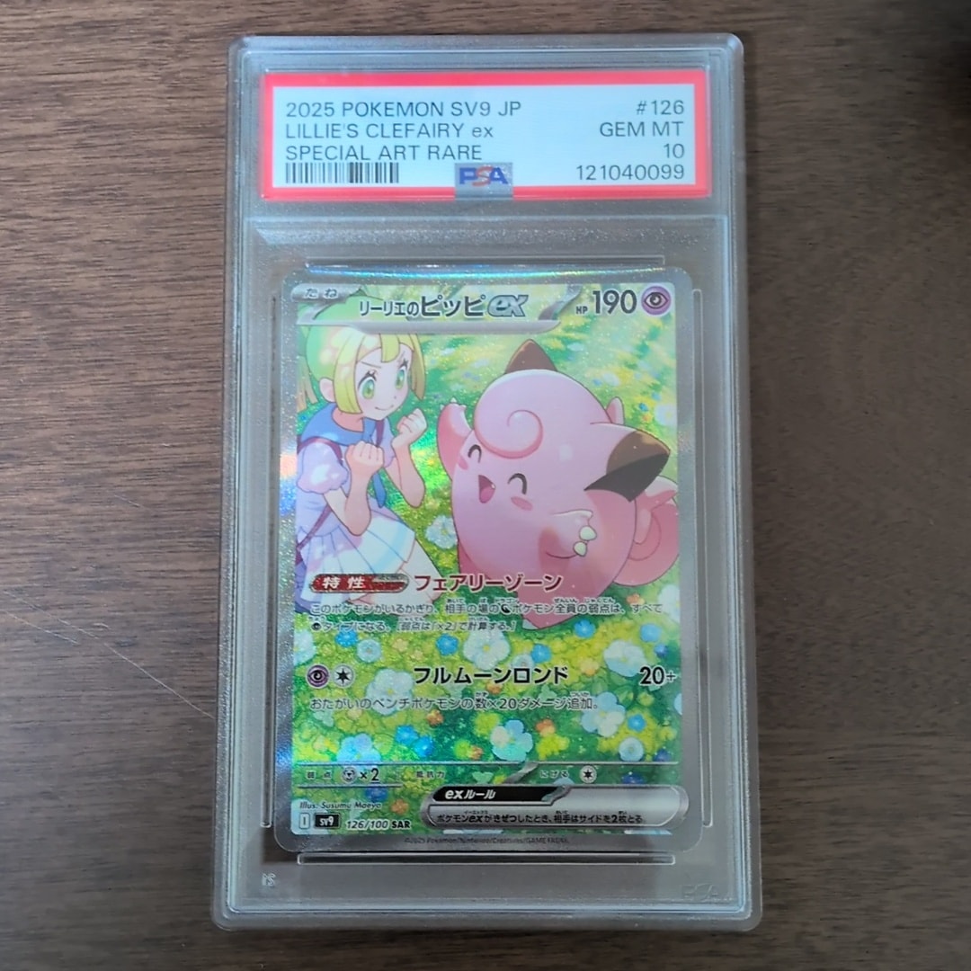 リーリエのピッピex SAR [SV9 126/100](拡張パック「バトル