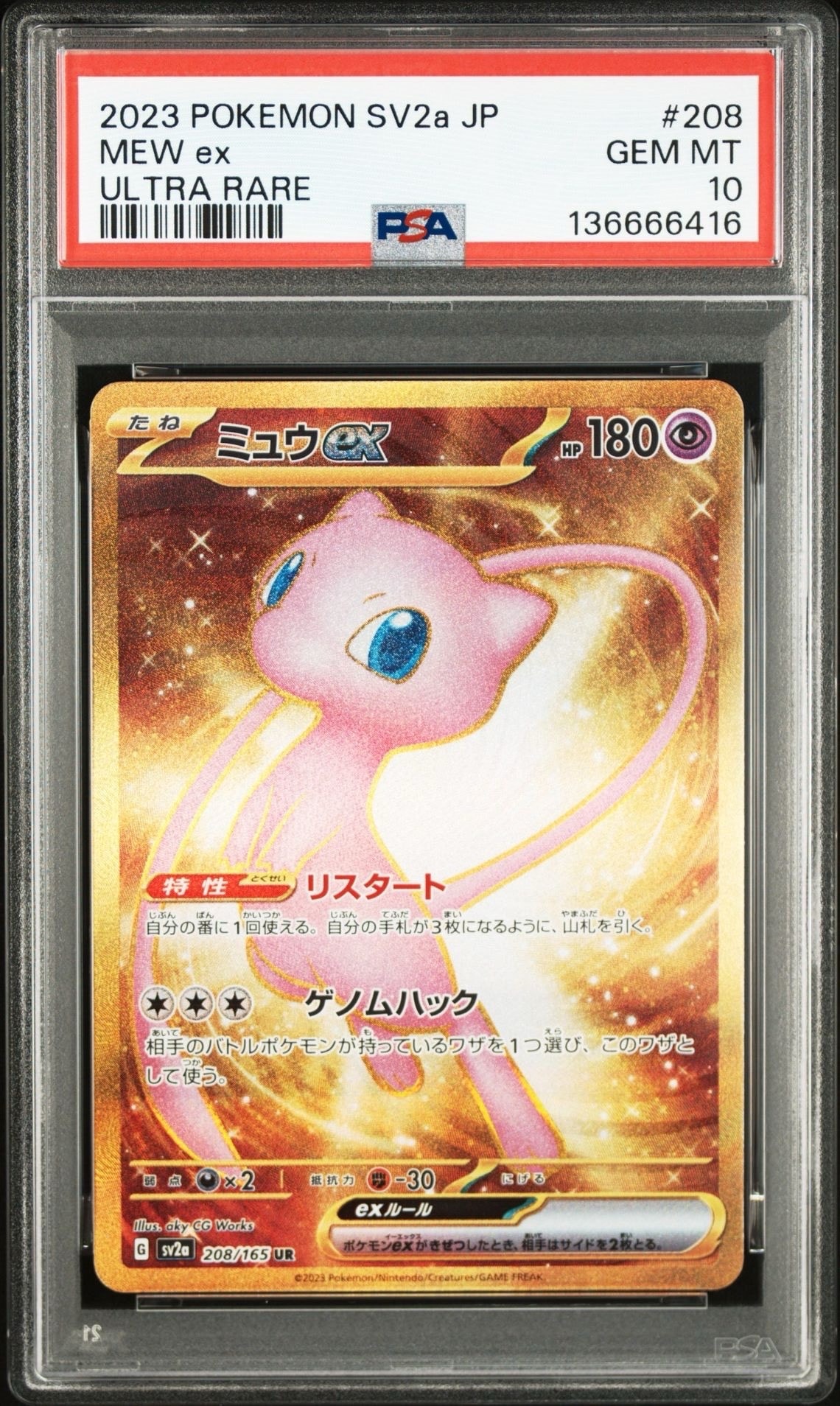 ミュウex UR[SV2a 208/165](強化拡張パック「ポケモンカード151」)