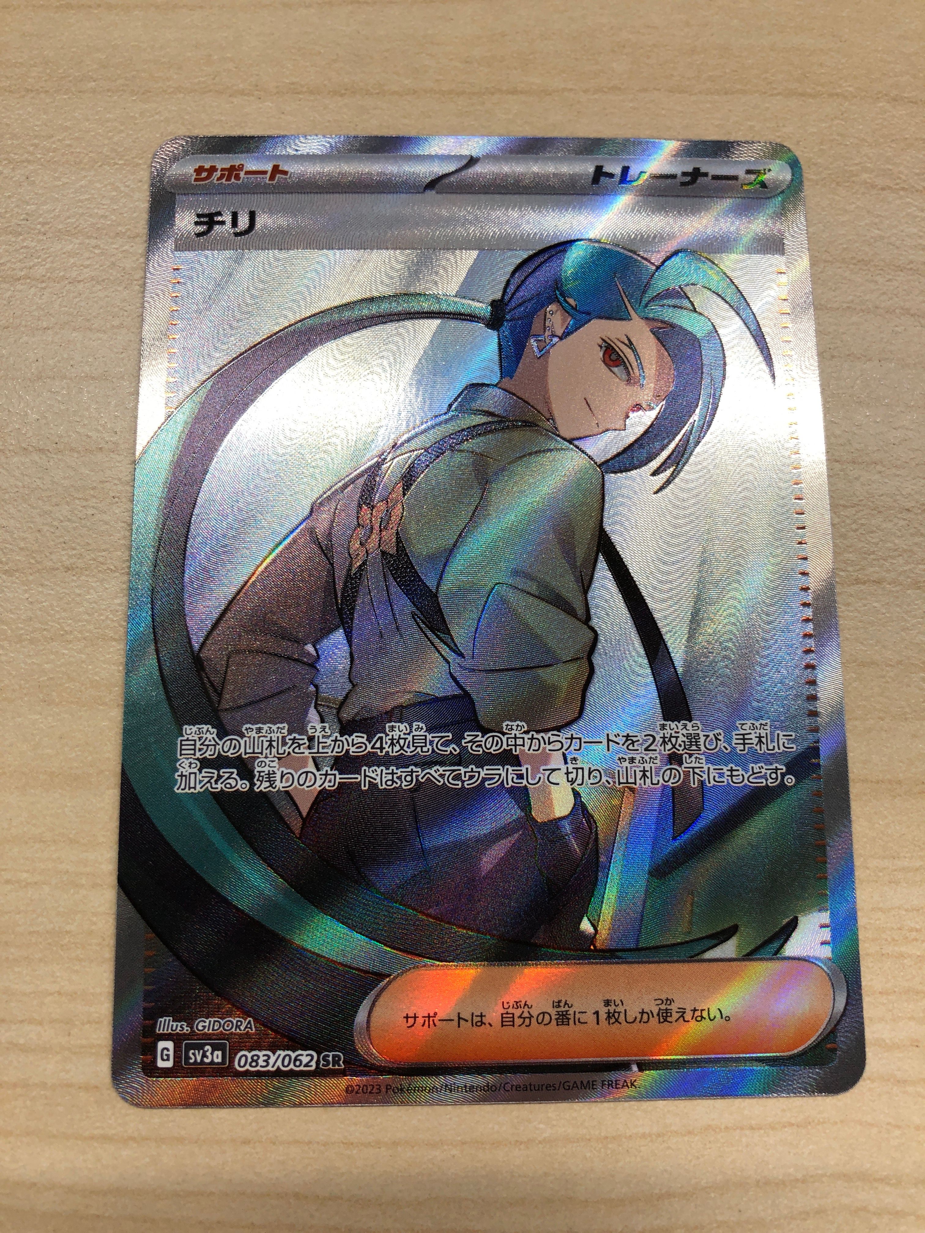 チリ SR[SV3a 083/062](強化拡張パック「レイジングサーフ」)