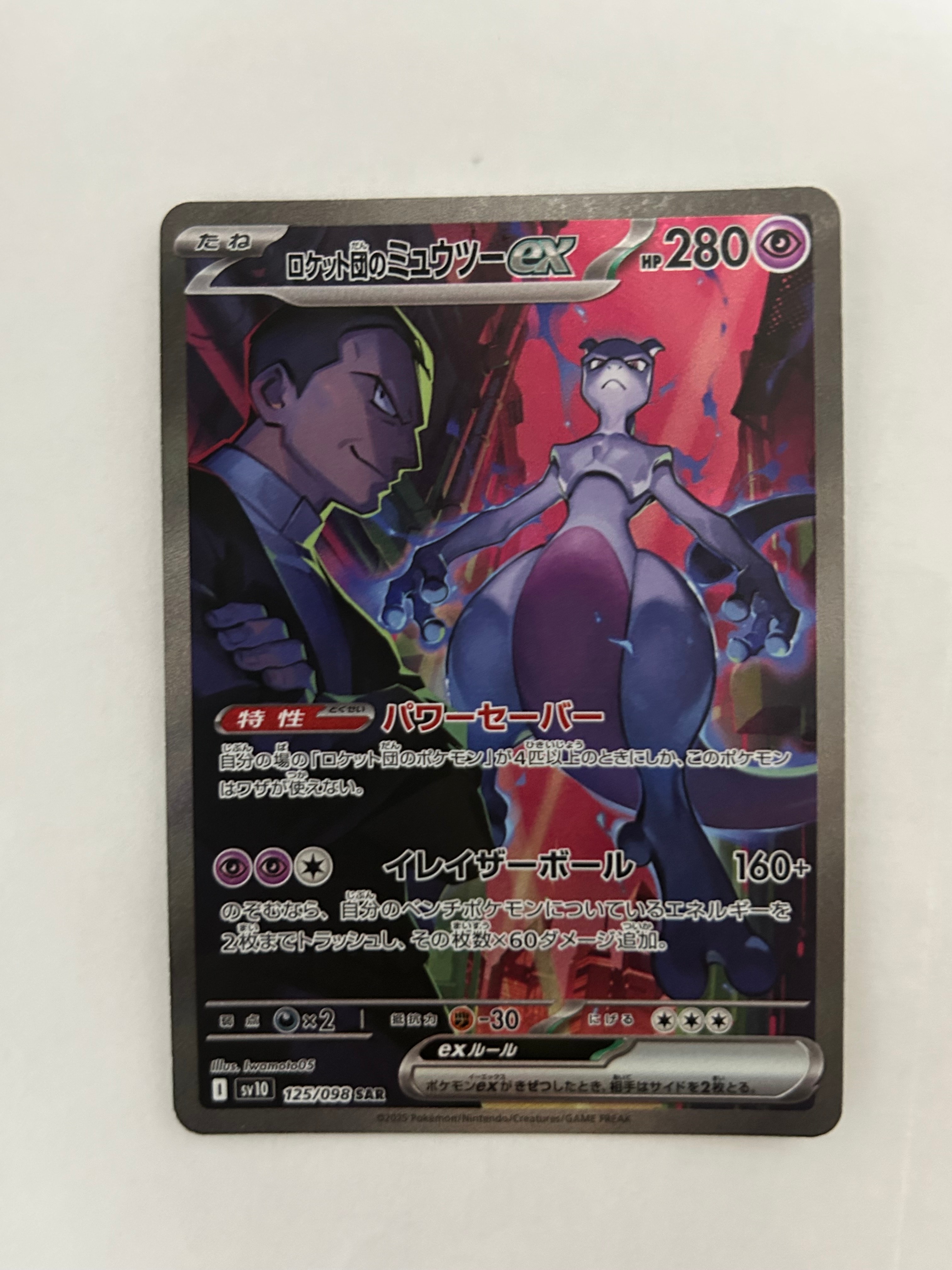 ロケット団のミュウツーex SAR [SV10 125/098](拡張パック「ロケット団の栄光」)