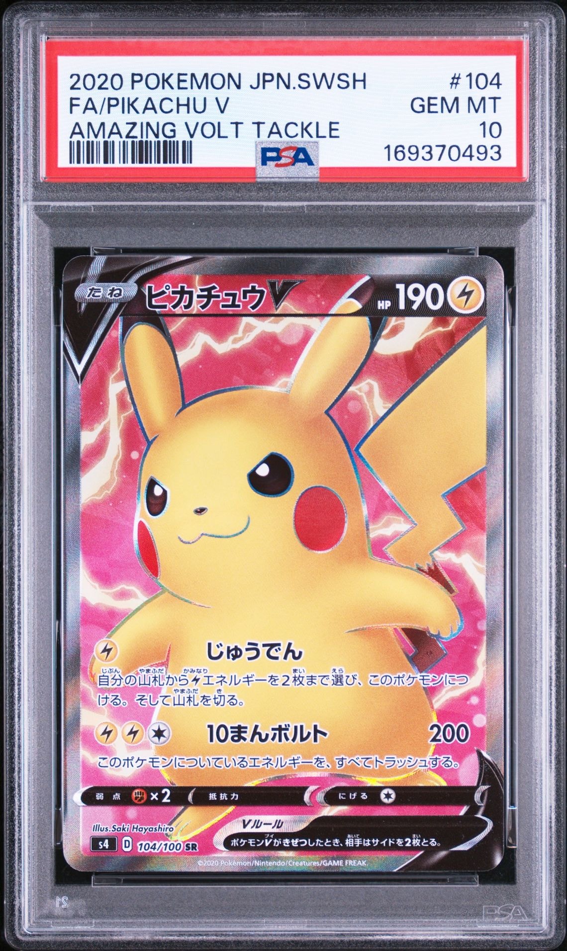 PSA10】ピカチュウV SR[S4 104/100](拡張パック「仰天のボルテッカー