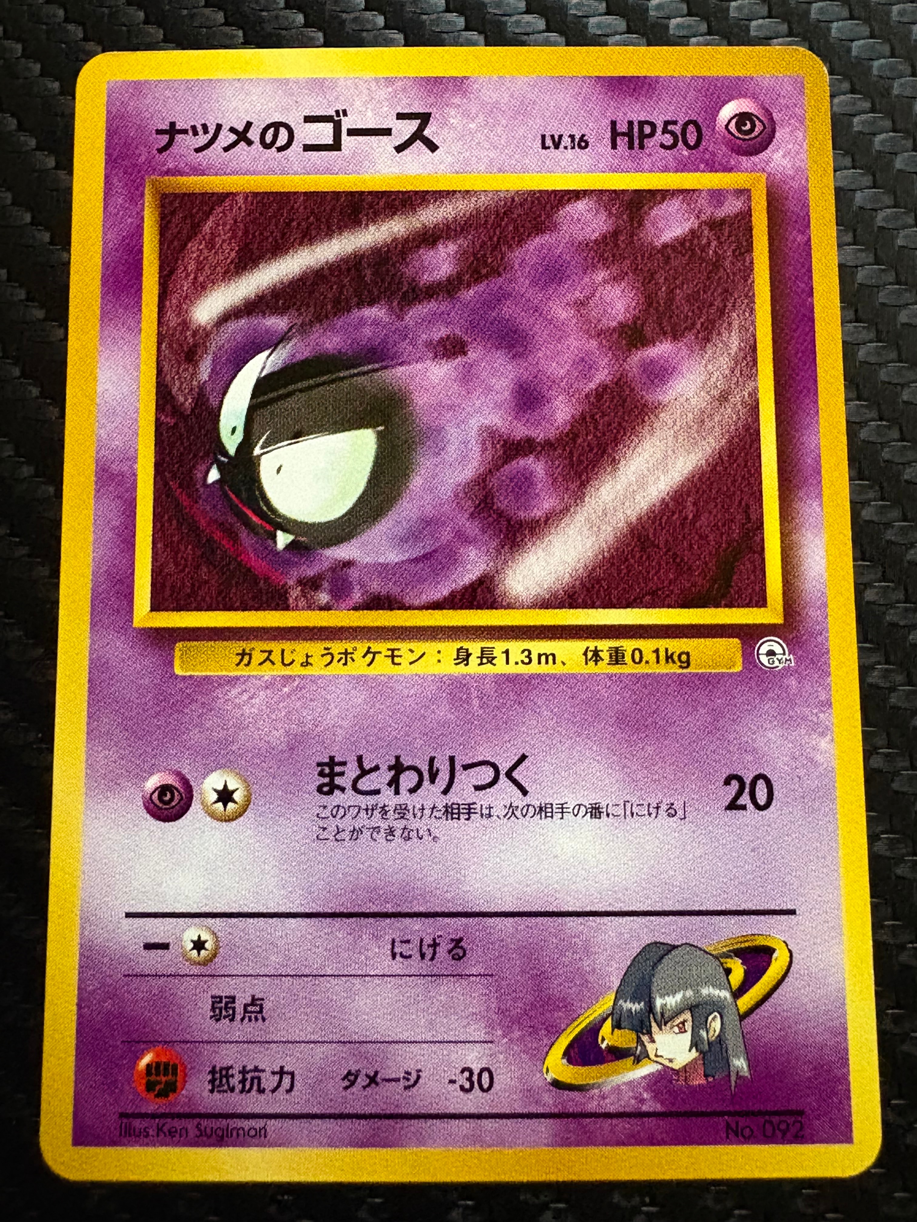 ナツメのゴースLV.16 : 旧裏 [PMCG-GYM3 No.092](ポケモンジム第3弾「ヤマブキシティジム ナツメ」)