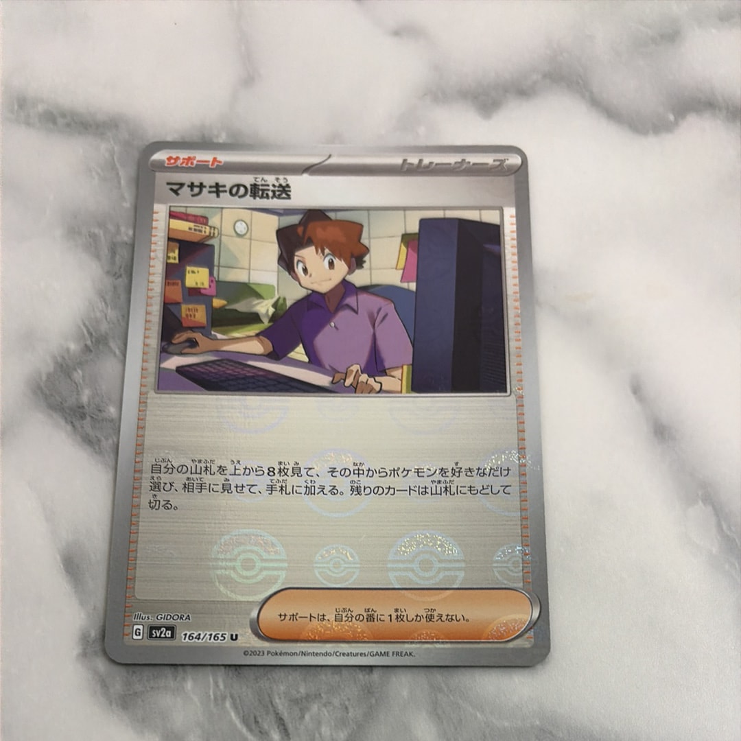 マサキの転送 U: モンスターボールミラー[SV2a 164/165](強化拡張パック「ポケモンカード151」)
