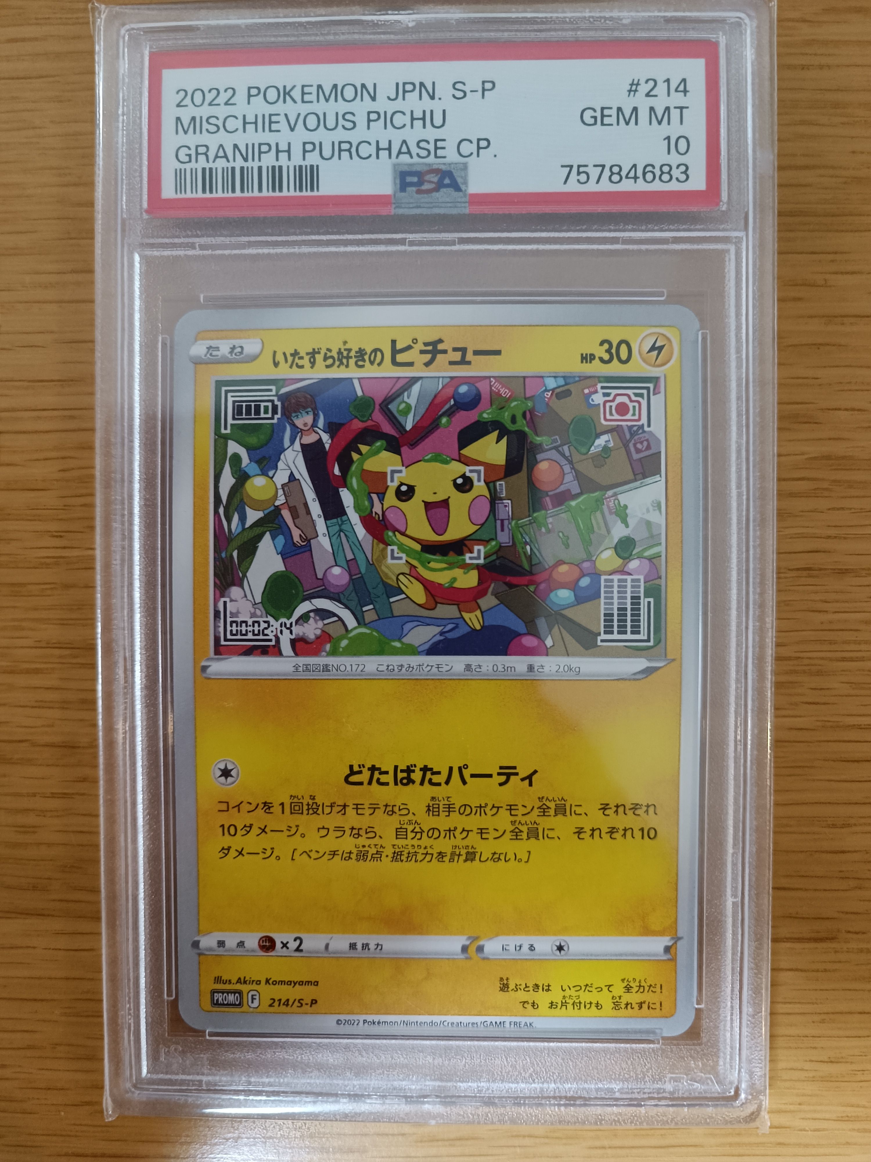 いたずら好きのピチュー:プロモ[214 S-P](プロモーションカード「S-P」)