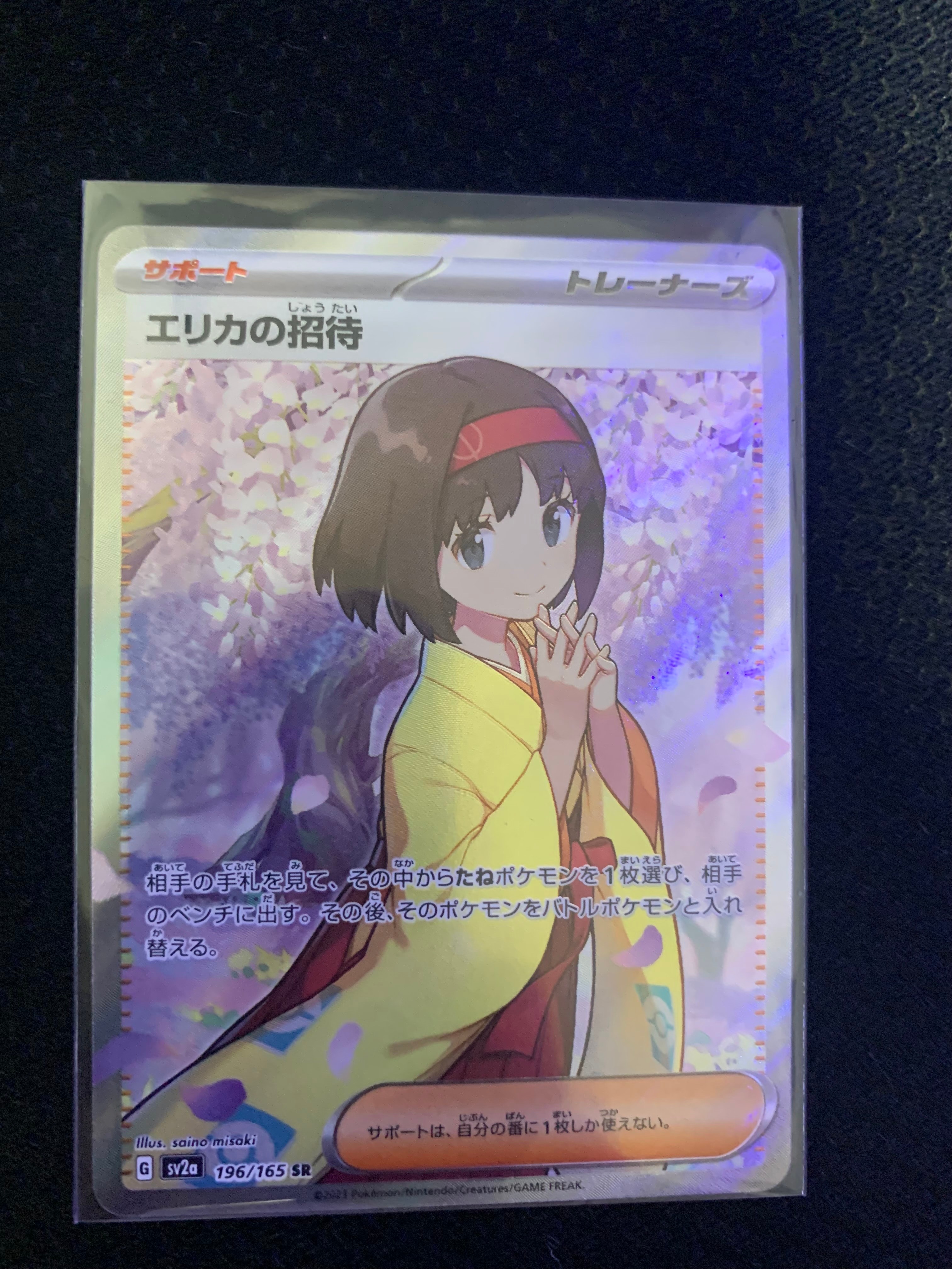 エリカの招待 SR[SV2a 196/165](強化拡張パック「ポケモンカード151」)