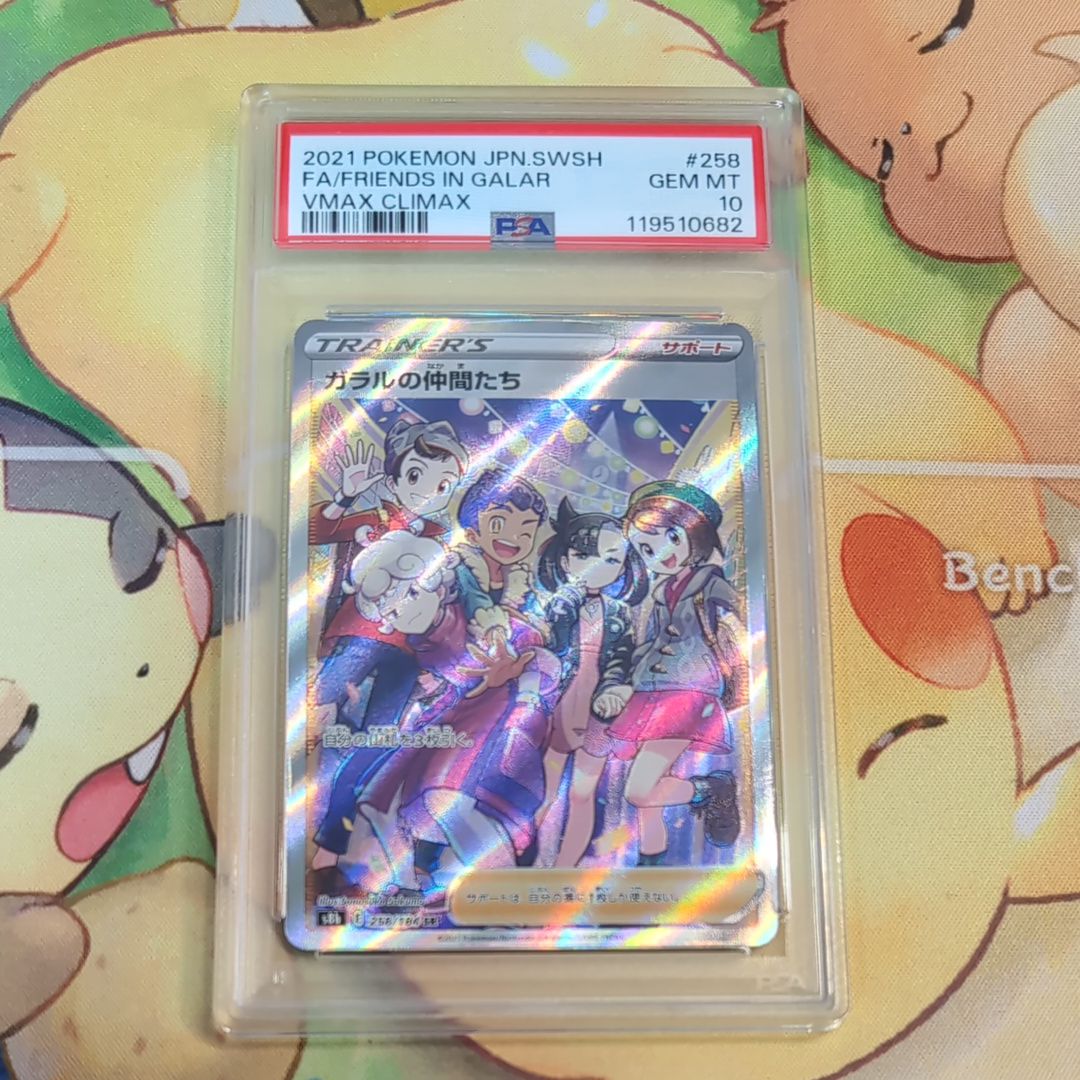 ガラルの仲間たち SR[S8b 258/184](ハイクラスパック「VMAXクライマックス」)