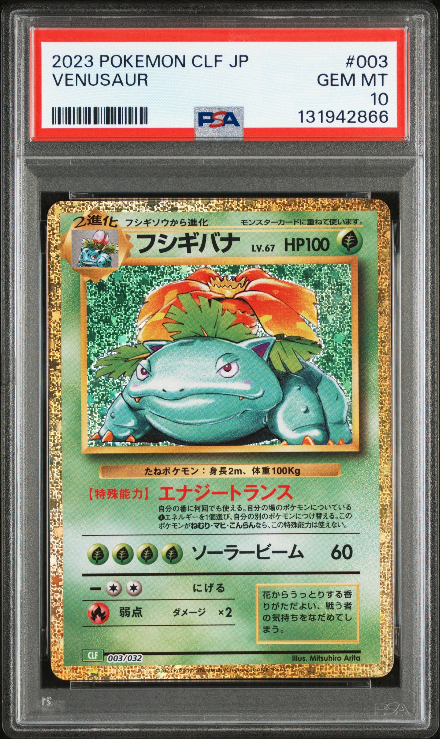 フシギバナ [CLF 003/032](ポケモンカードゲーム Classic)