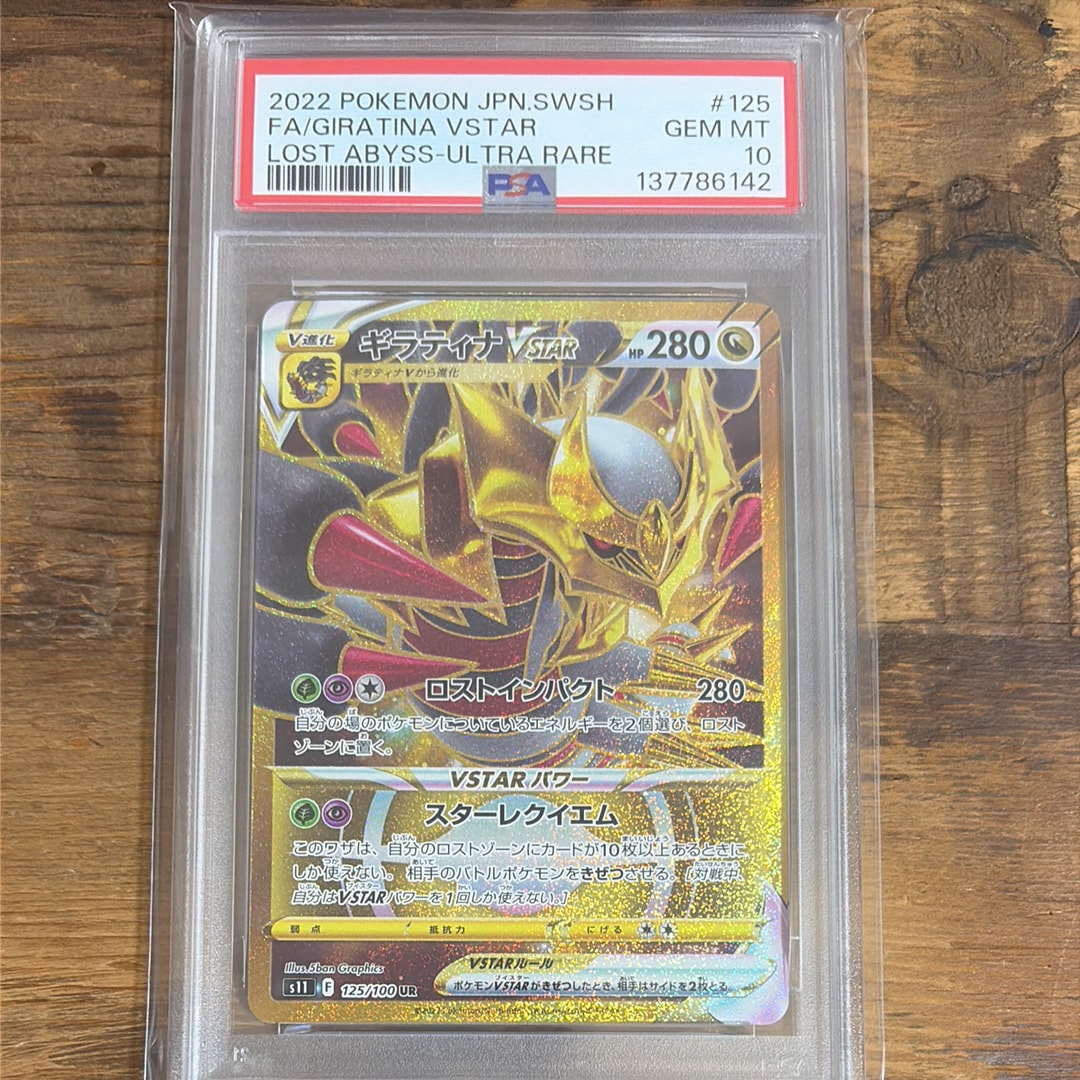 PSA10】ギラティナVSTAR UR[S11 125/100](拡張パック「ロストアビス