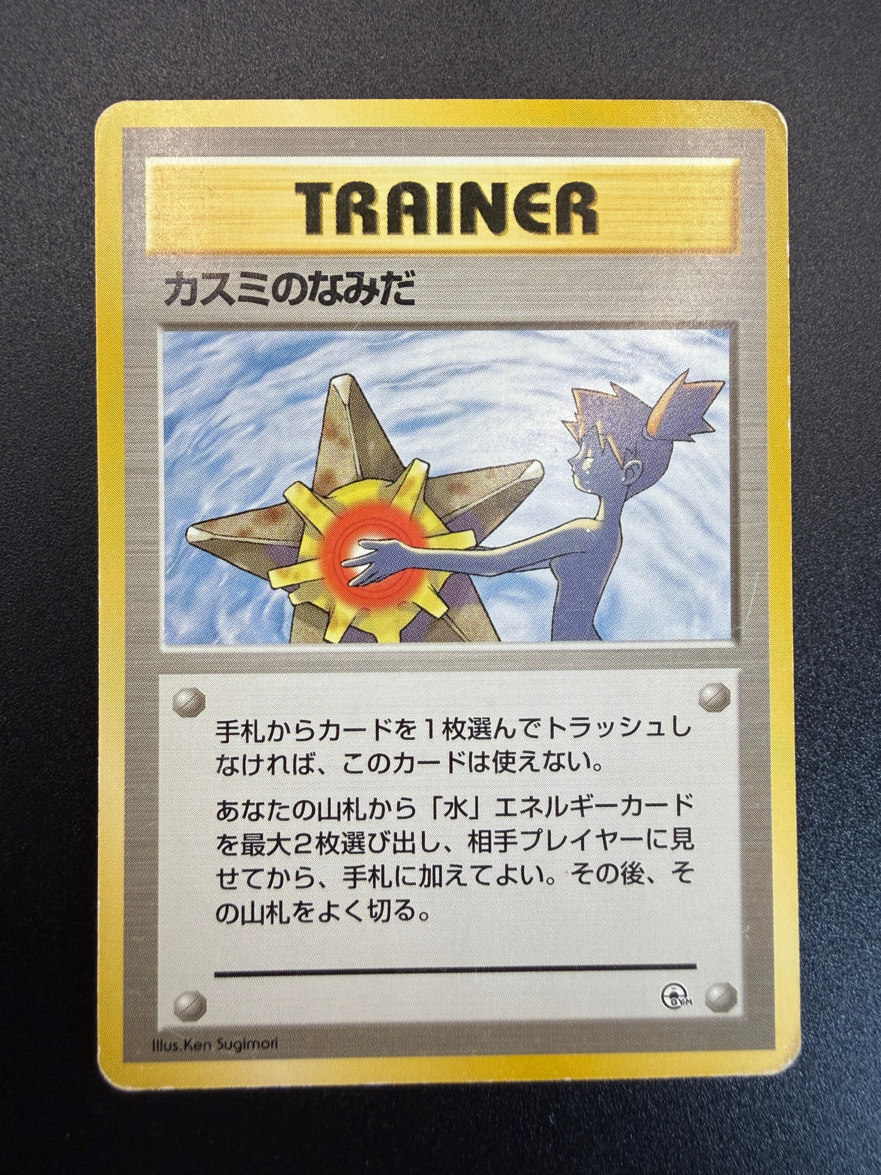 カスミのなみだ マーク無し: 旧裏[PMCG-DE](ポケモンジム構築デッキ