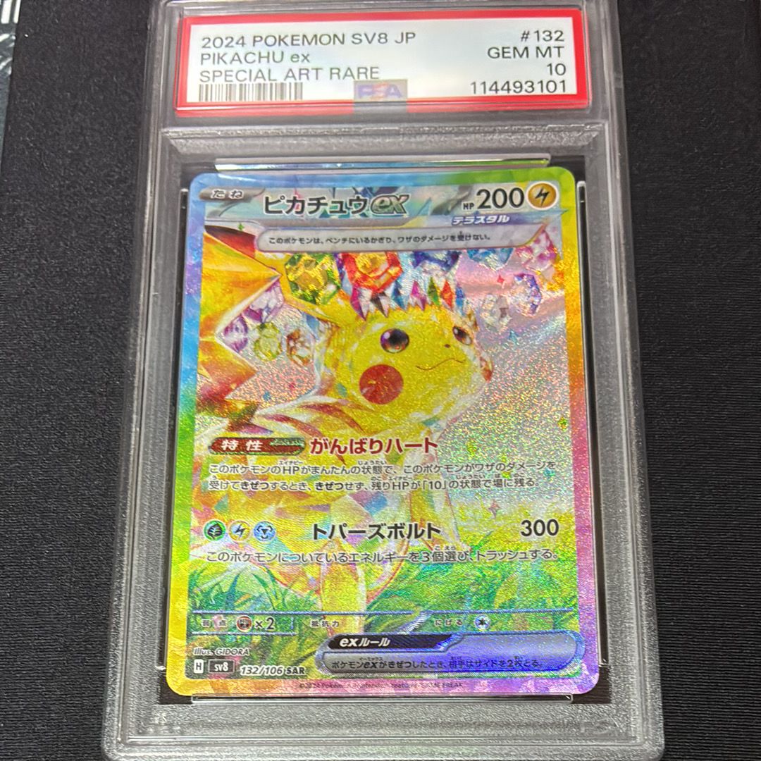 ピカチュウex SAR [SV8 132/106](拡張パック「超電ブレイカー」)