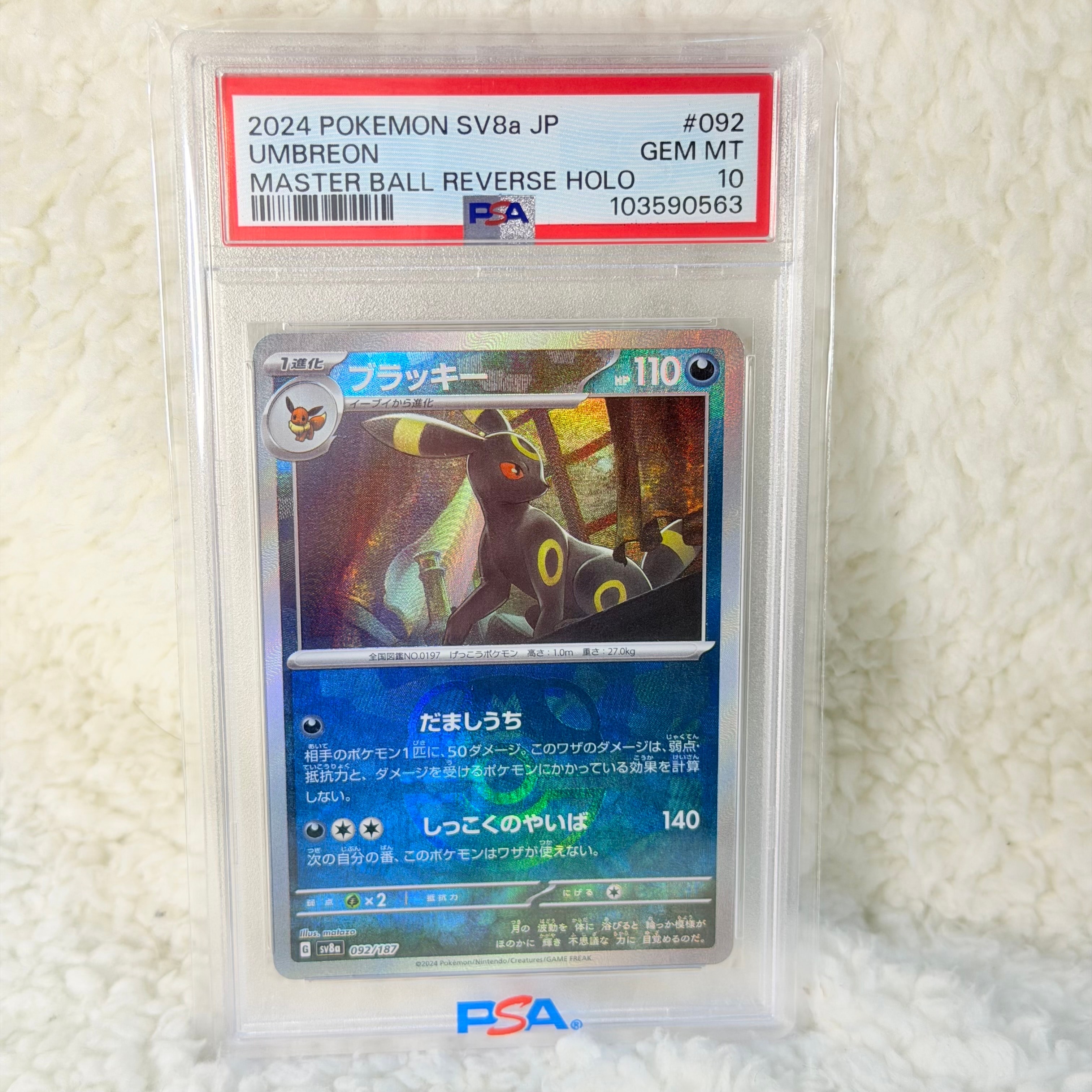 PSA10】ブラッキー :マスターボールミラー [SV8a 092/187](ハイクラス