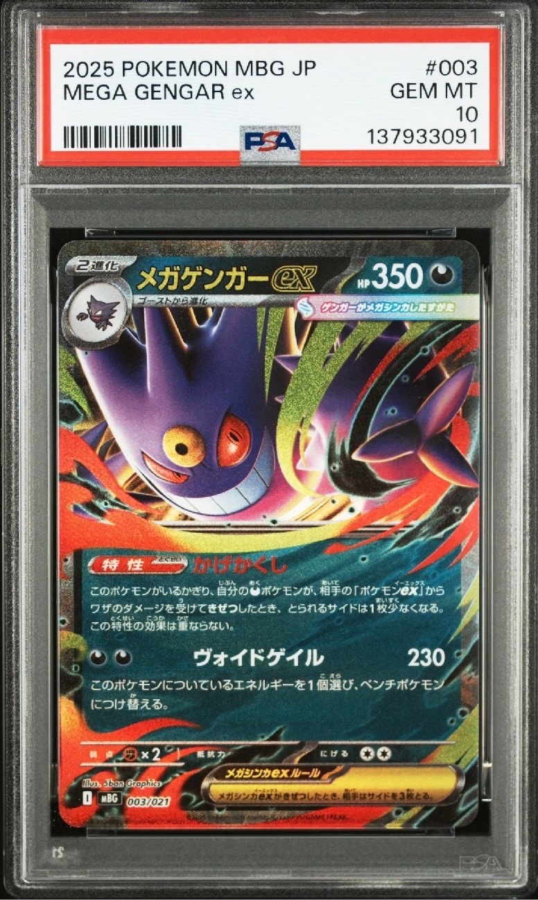 メガゲンガーex [MBG 003/021](スターターセットMEGA「メガゲンガーex」)
