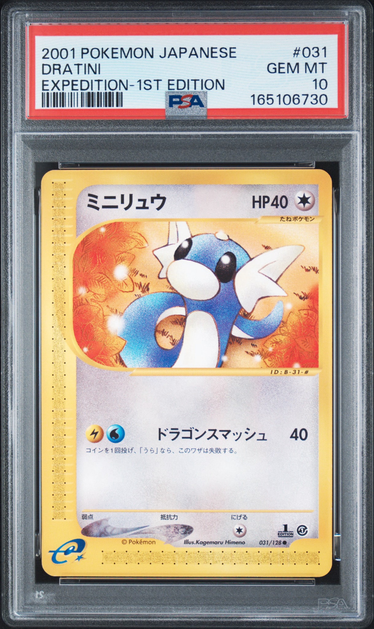 ミニリュウ ● :1ED [e1 031/128](ポケモンカードe 第1弾「基本拡張パック」)