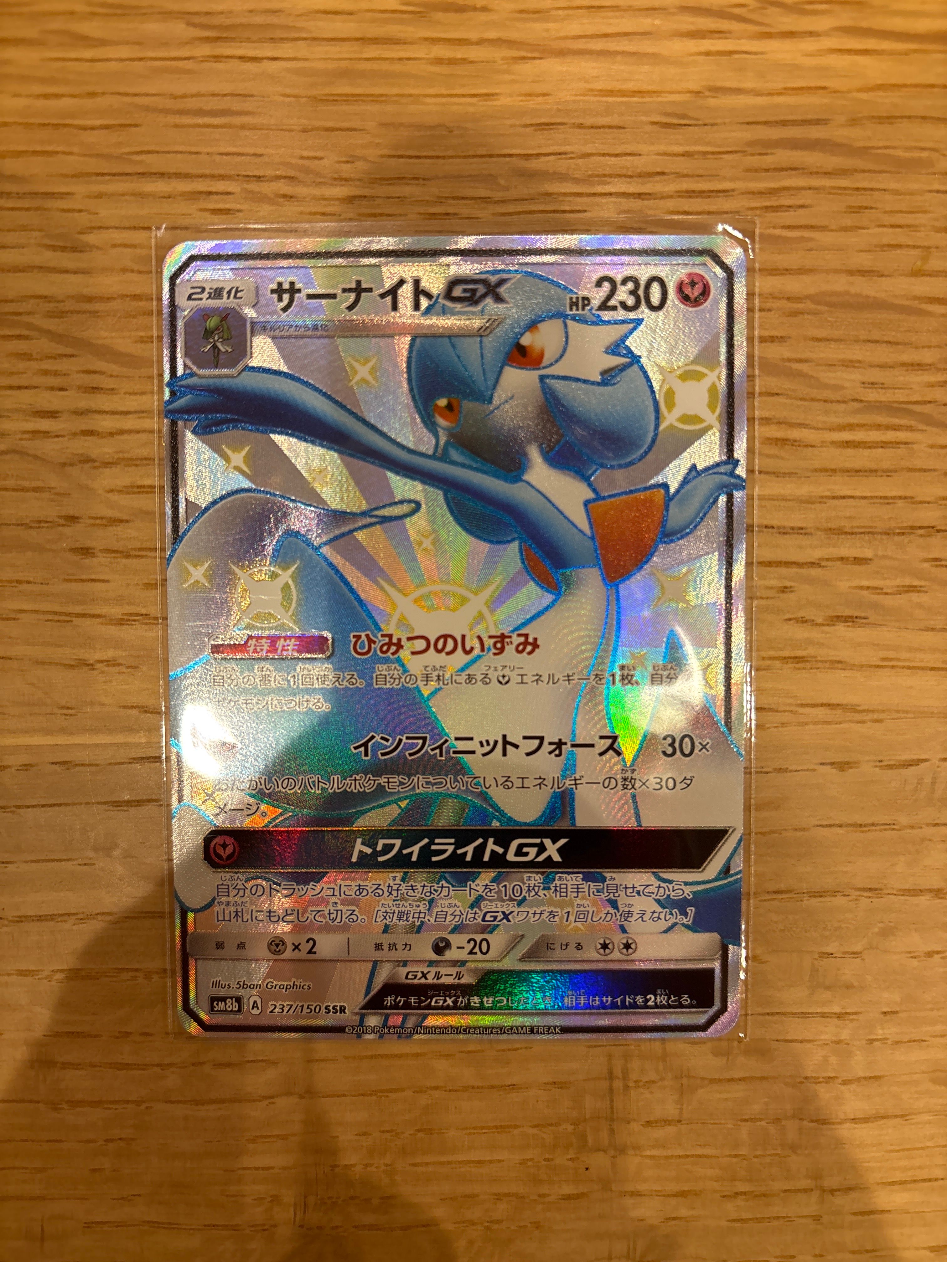 ポケモンカード SM8b 237/150 サーナイトGX SSR 状態B〕サーナイトGX【SSR】{237/150}
