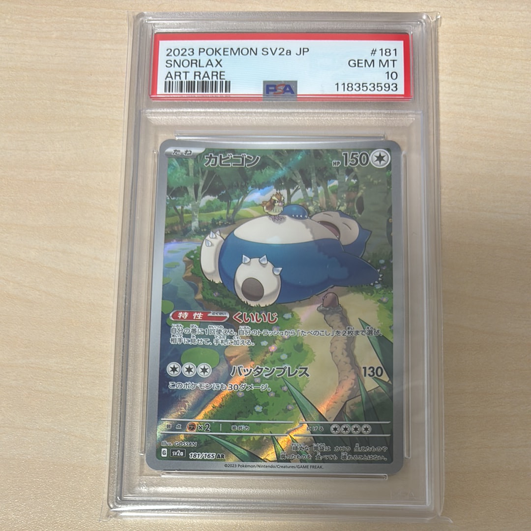 カビゴン AR[SV2a 181/165](強化拡張パック「ポケモンカード151」)