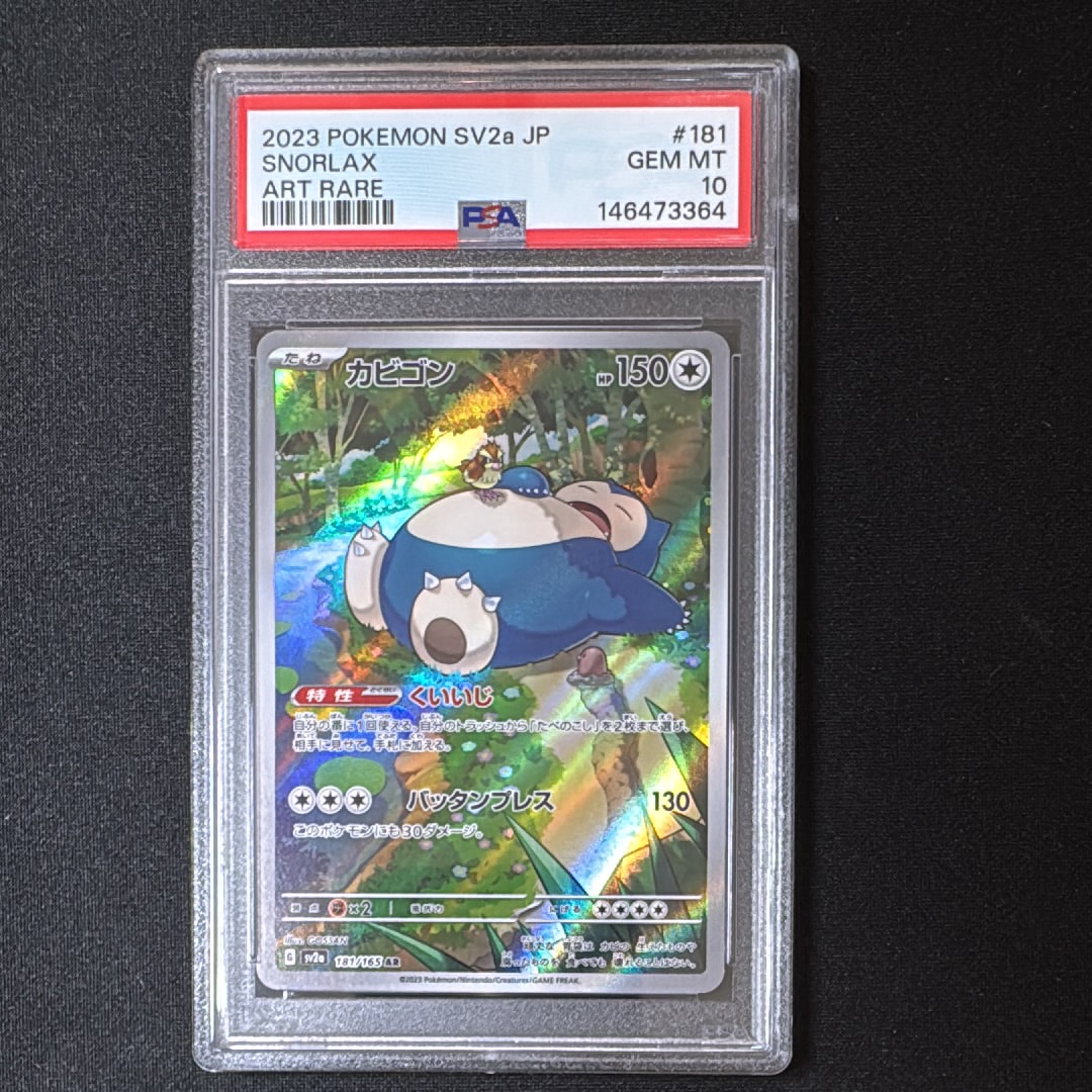 PSA10】カビゴン AR[SV2a 181/165](強化拡張パック「ポケモンカード151