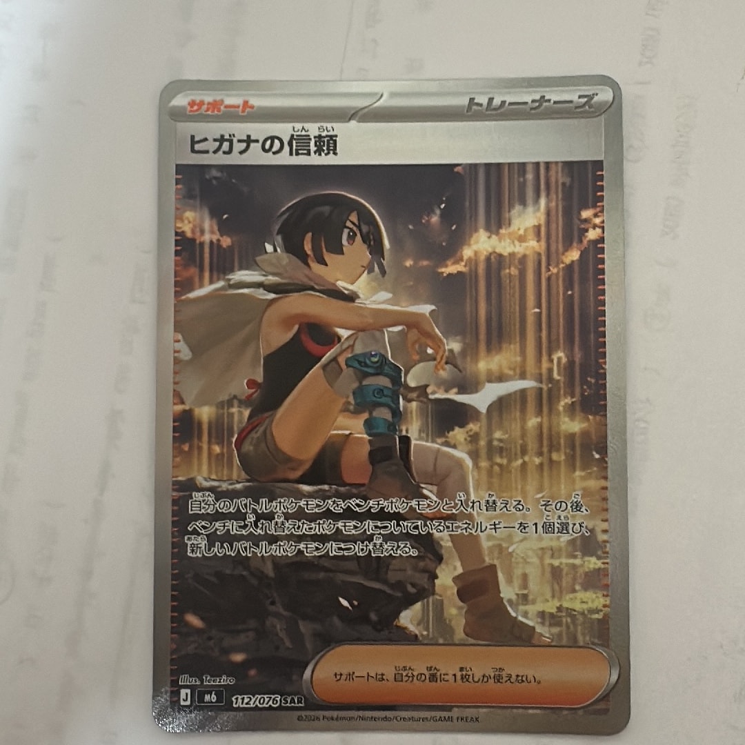 ヒガナの信頼 SAR [M6 112/076](拡張パック「ストームエメラルダ」)