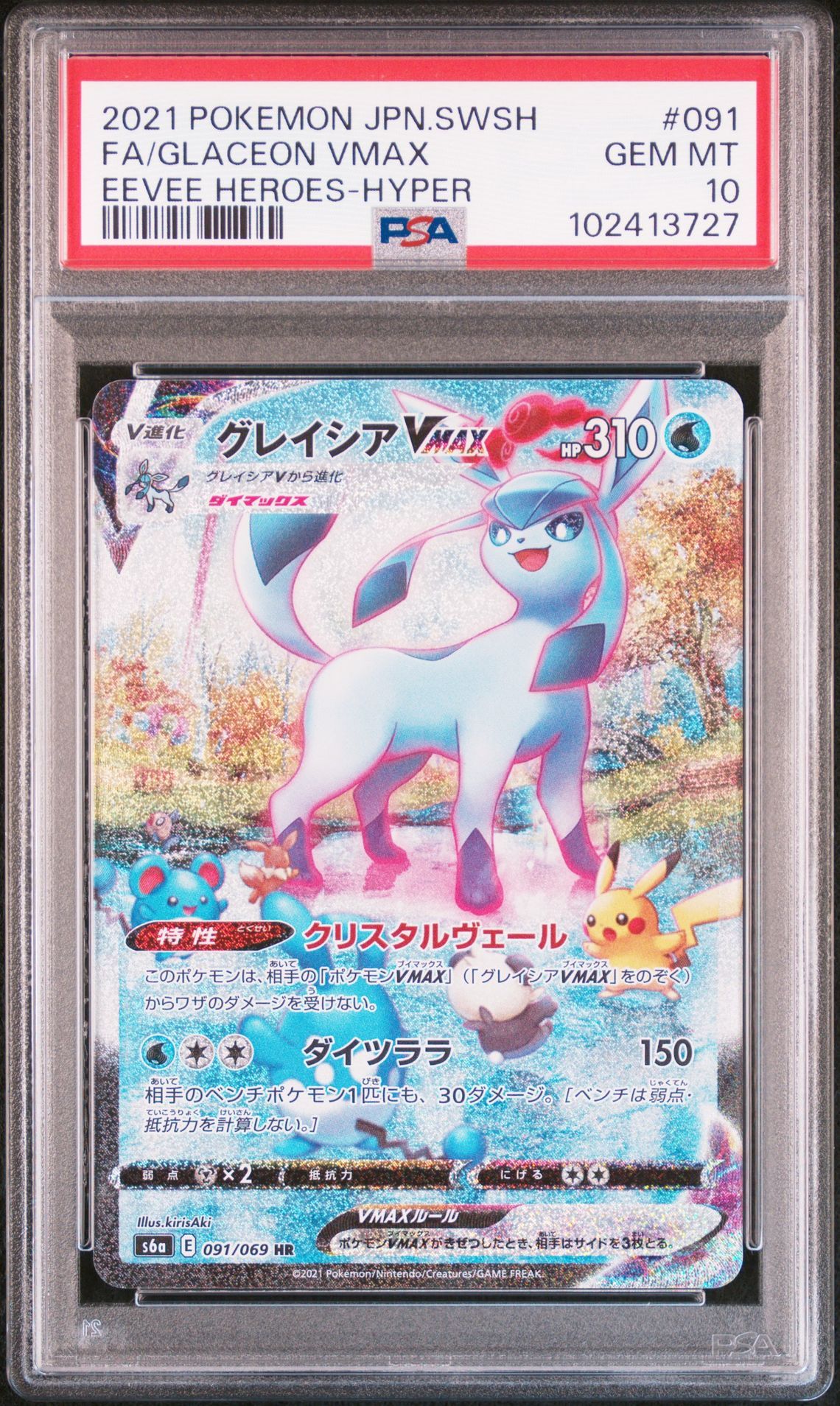 グレイシアVMAX HR: SA[S6a 091/069](強化拡張パック「イーブイヒーローズ」)