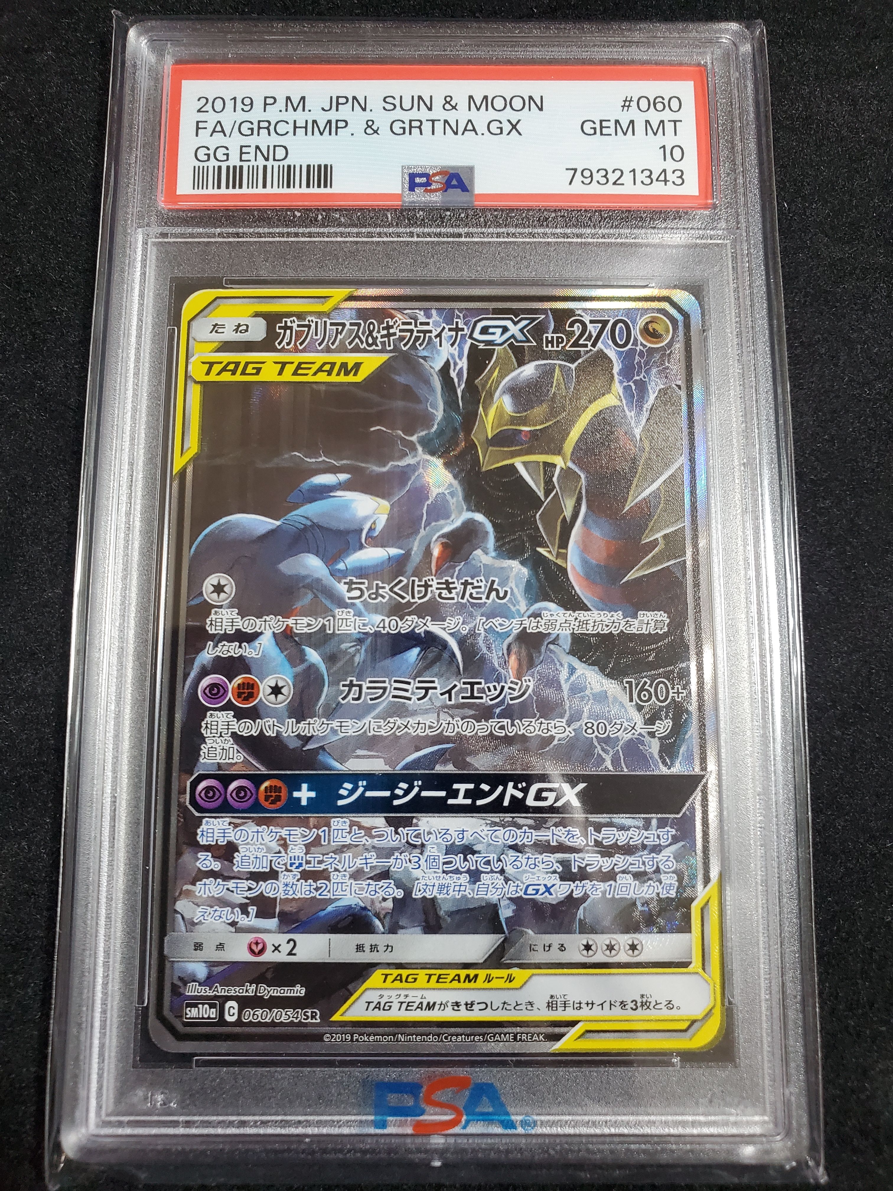 ガブリアス&ギラティナGX SR: SA[SM10a 060/054](強化拡張パック「ジージーエンド」)