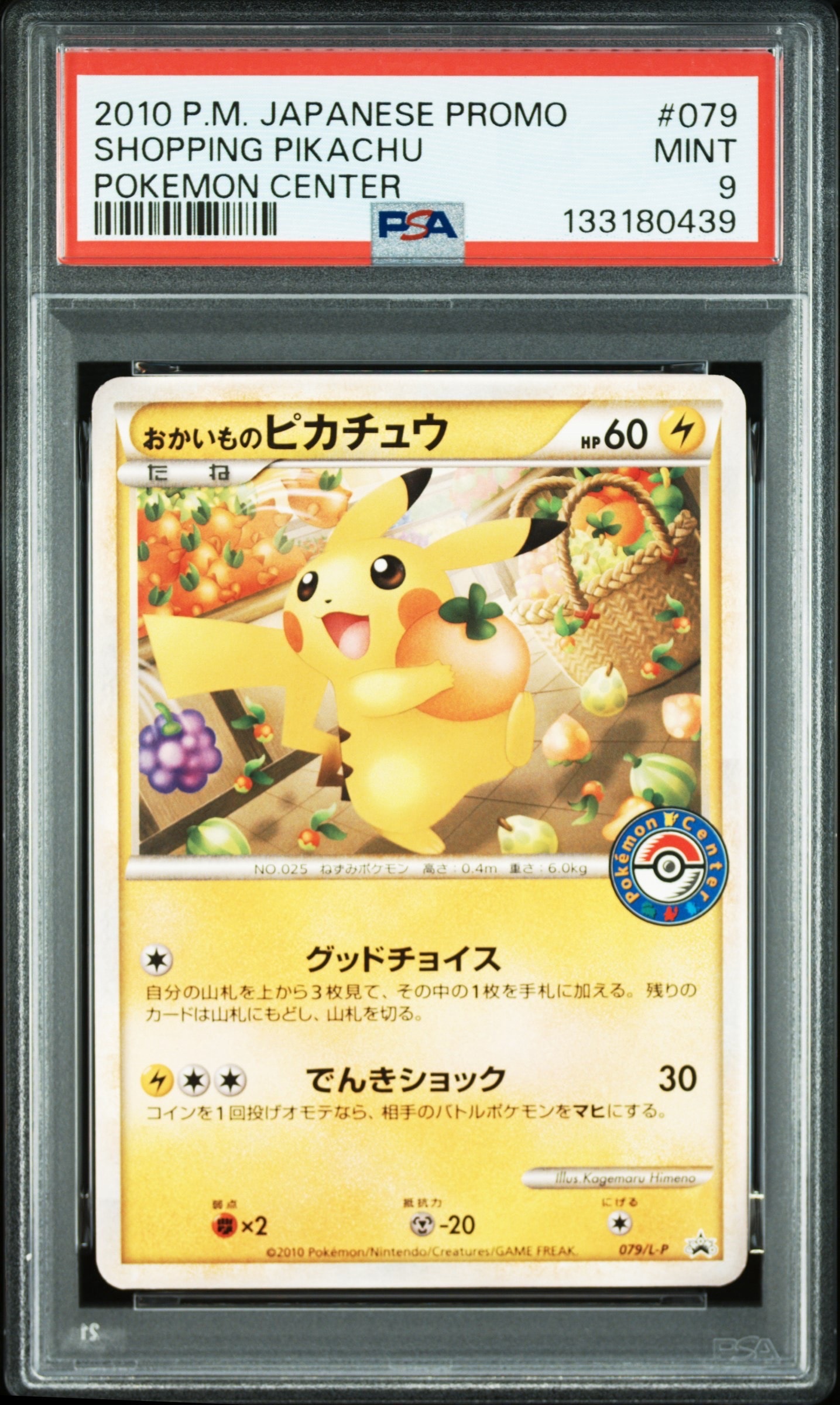 おかいものピカチュウ: プロモ[L-P 079/L-P](プロモーションカード「L-P」)