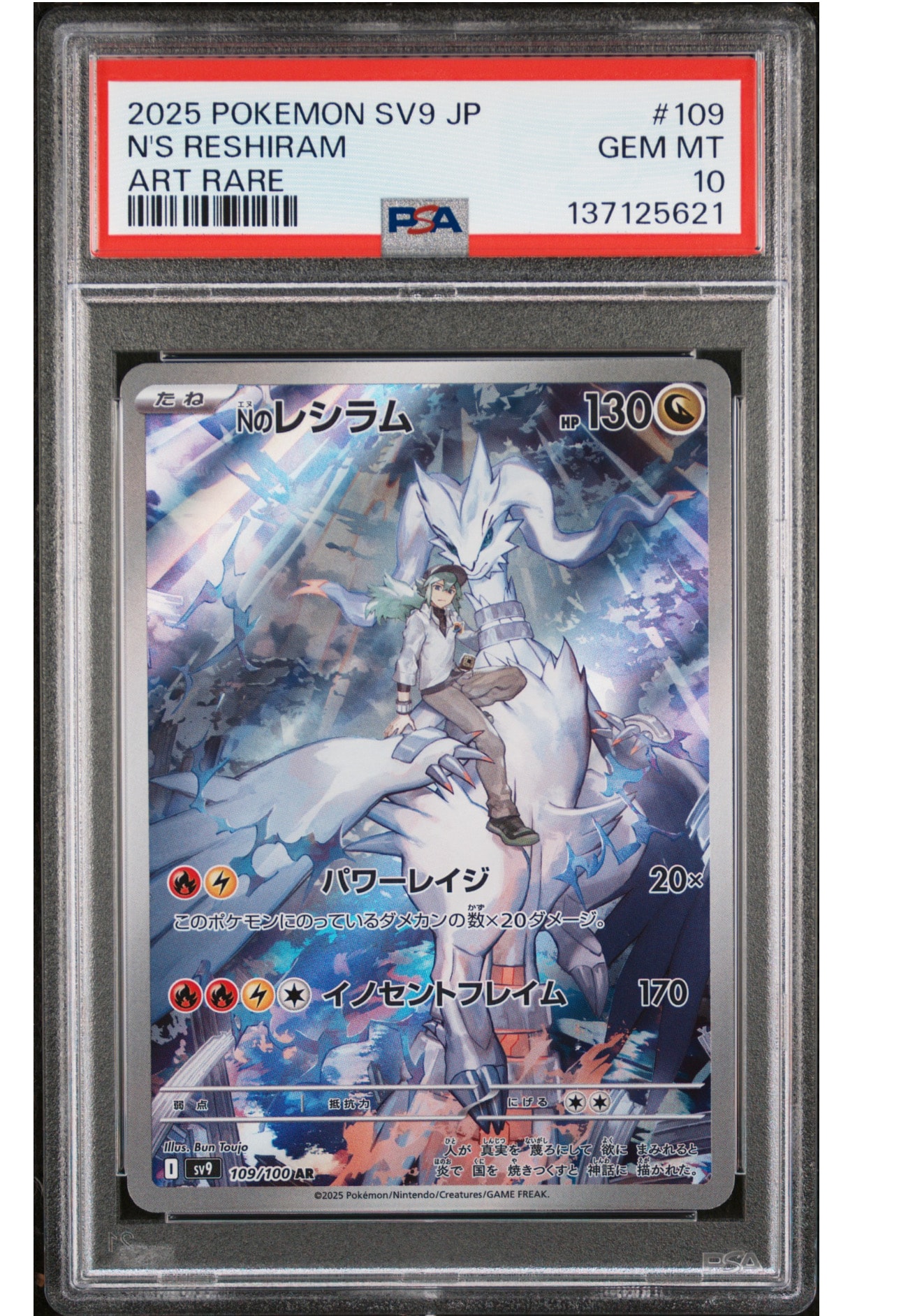 Nのレシラム AR [SV9 109/100](拡張パック「バトルパートナーズ」)