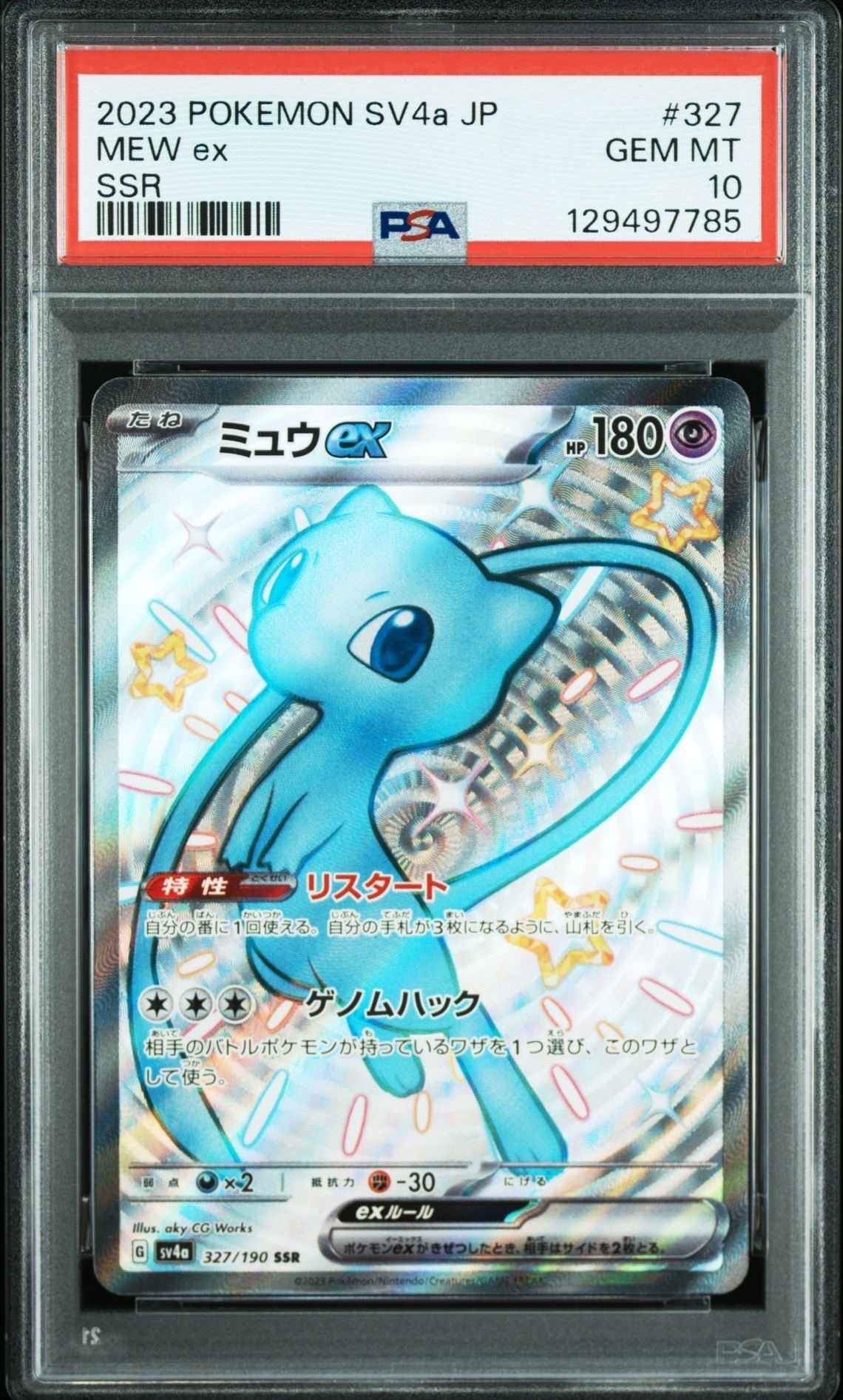 ミュウex SSR [SV4a 327/190](ハイクラスパック「シャイニートレジャーex」)
