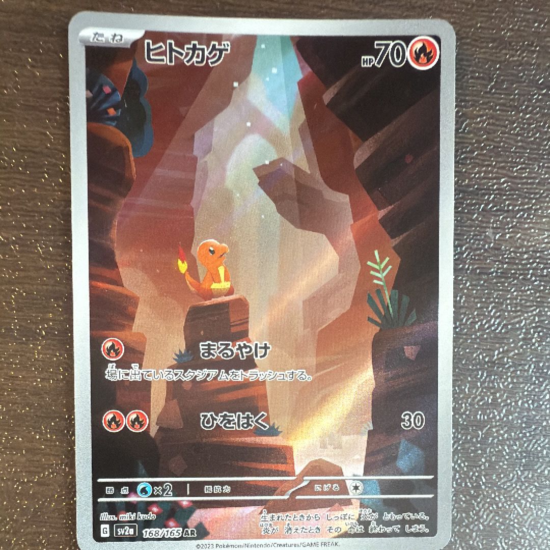 ヒトカゲ AR[SV2a 168/165](強化拡張パック「ポケモンカード151」)