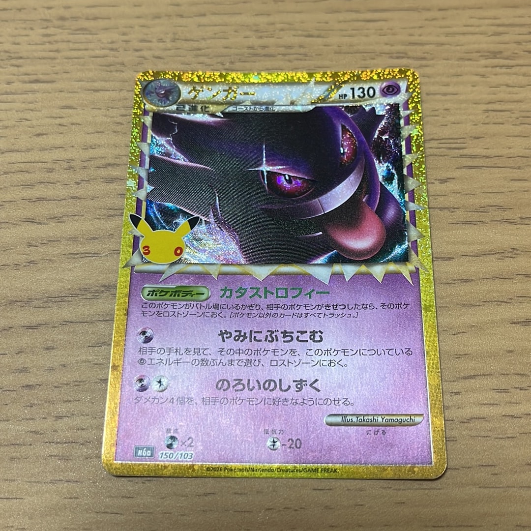 ゲンガー [M6a 150/103](拡張パック「30th CELEBRATION」)