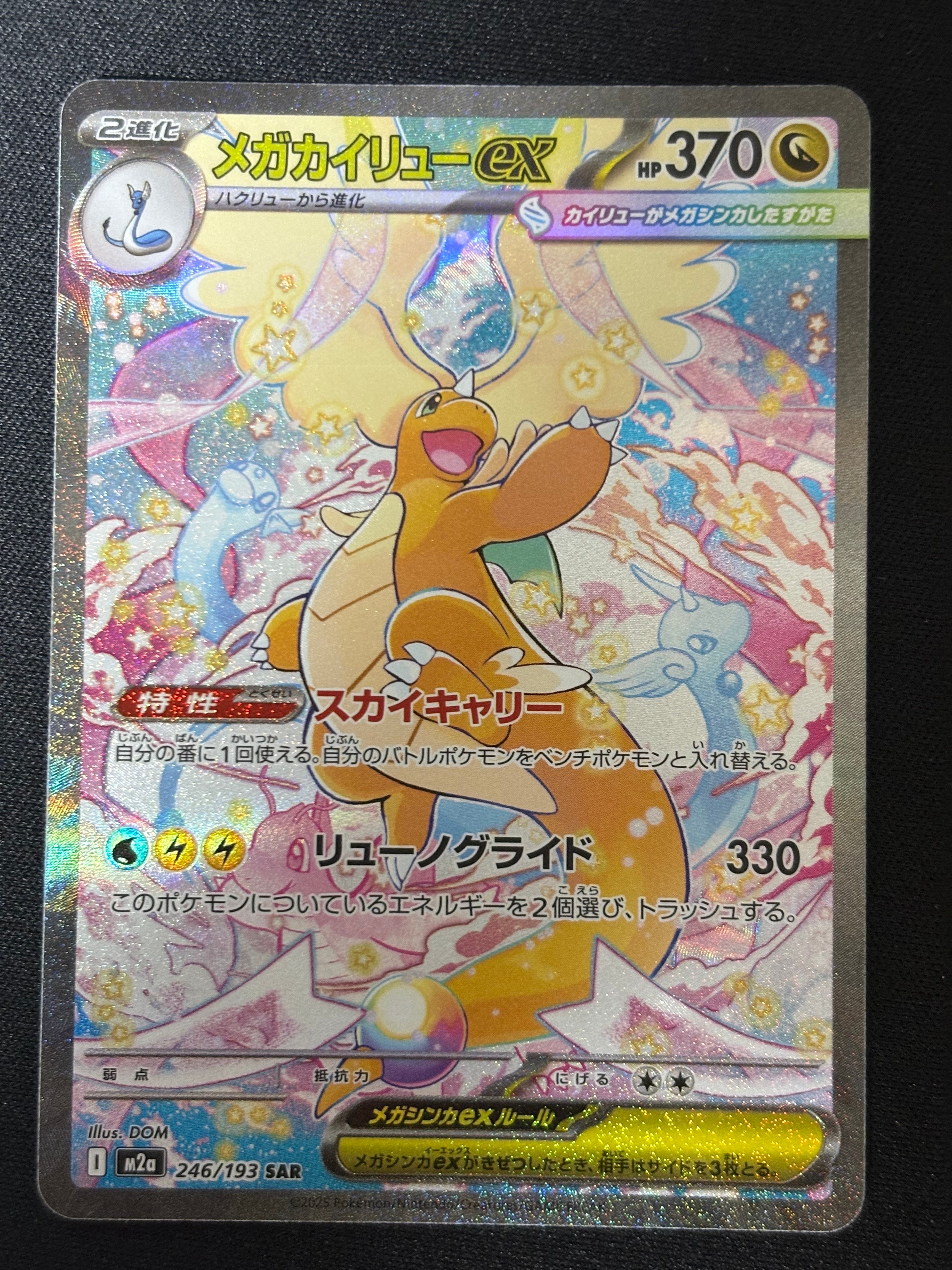 メガカイリューex SAR [M2a 246/193](ハイクラスパック「MEGAドリームex」)