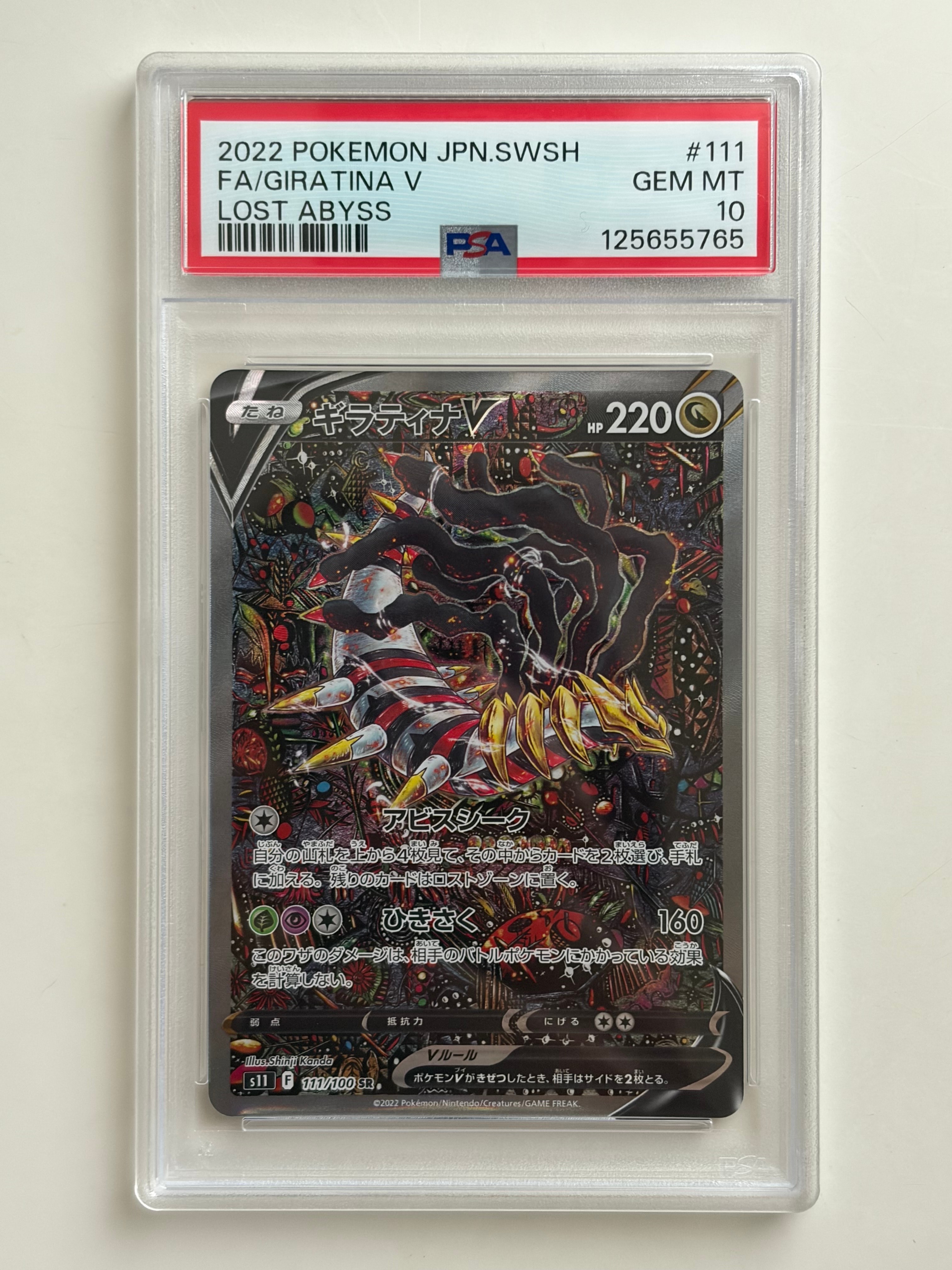 ギラティナV SR: SA[S11 111/100](拡張パック「ロストアビス」)