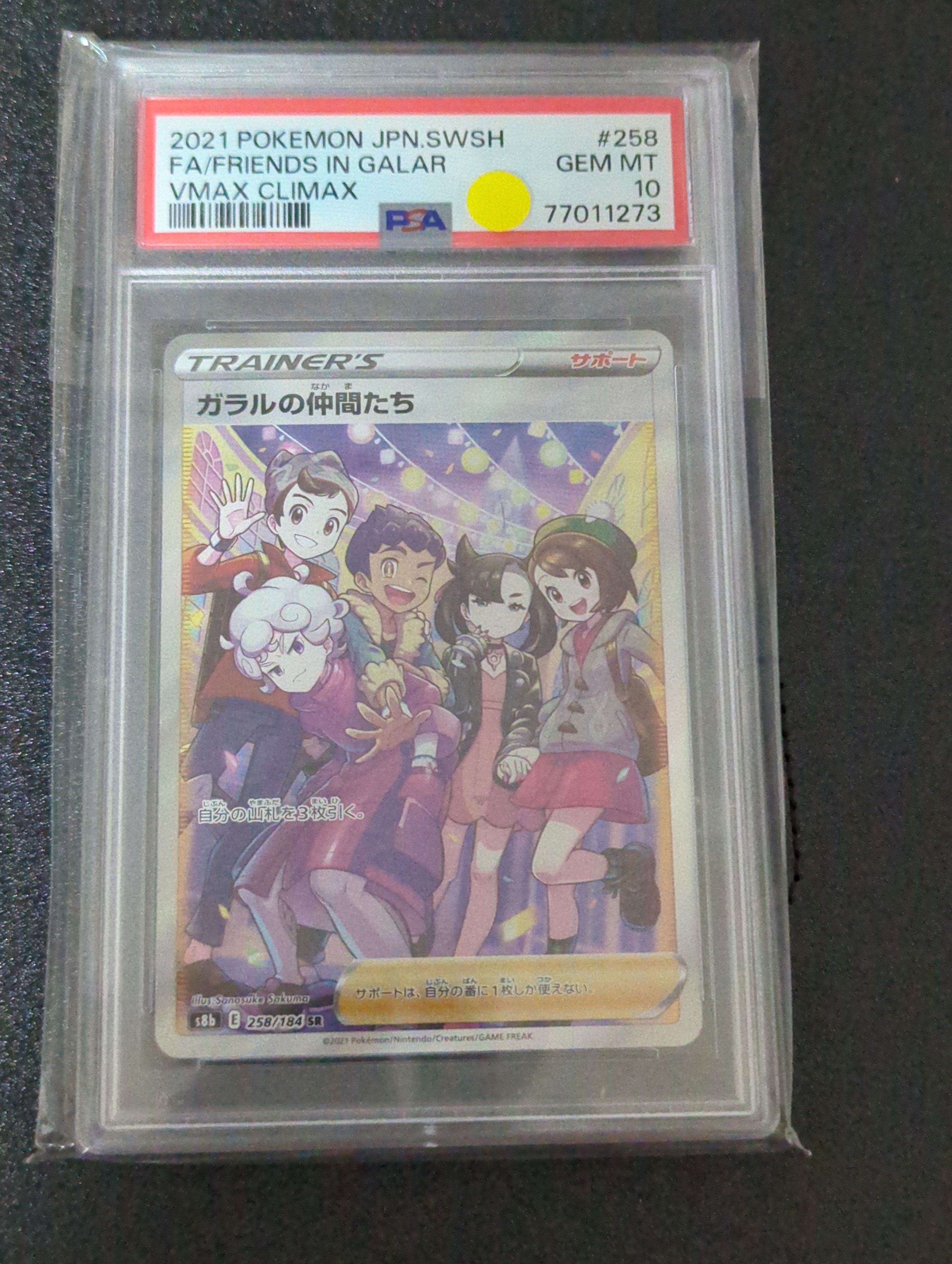 ガラルの仲間たち SR[S8b 258/184](ハイクラスパック「VMAXクライマックス」)