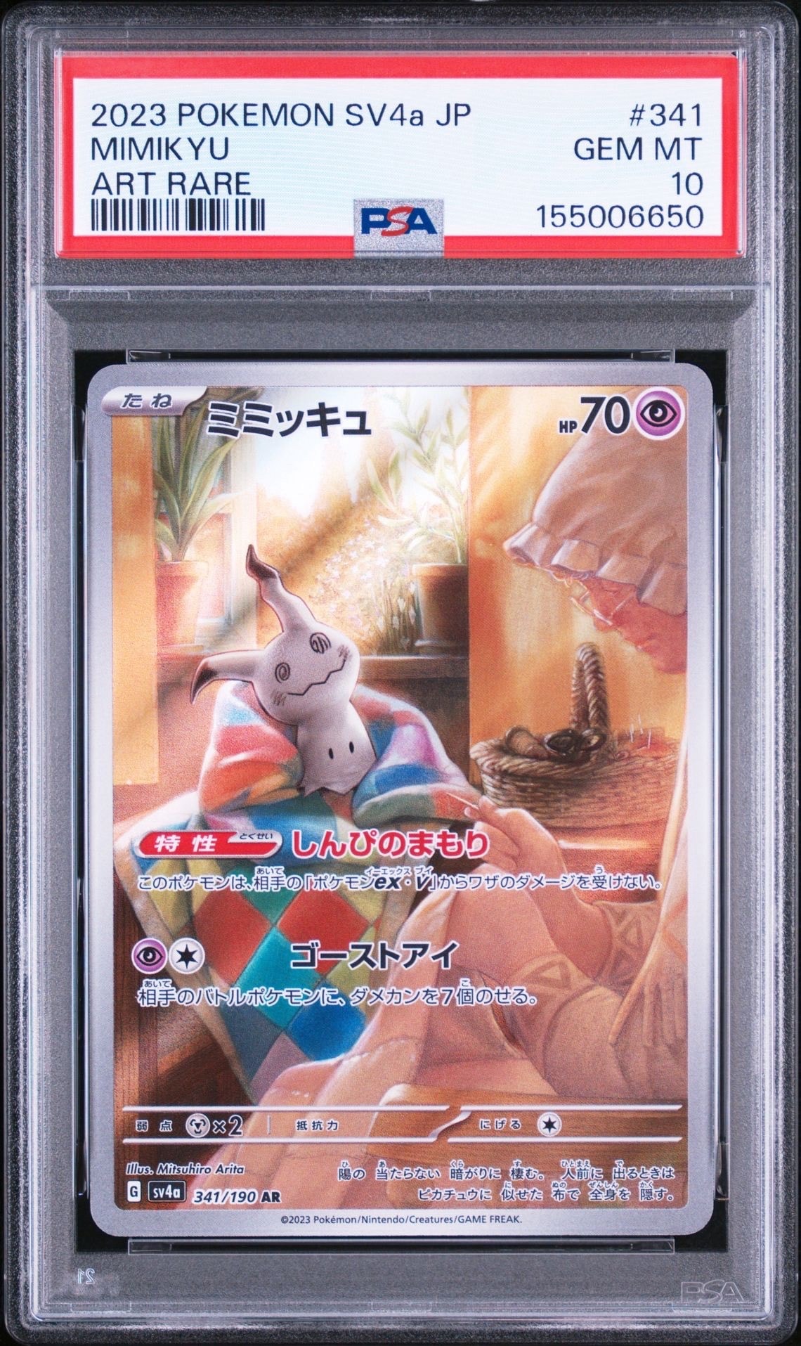 ミミッキュ AR [SV4a 341/190](ハイクラスパック「シャイニー
