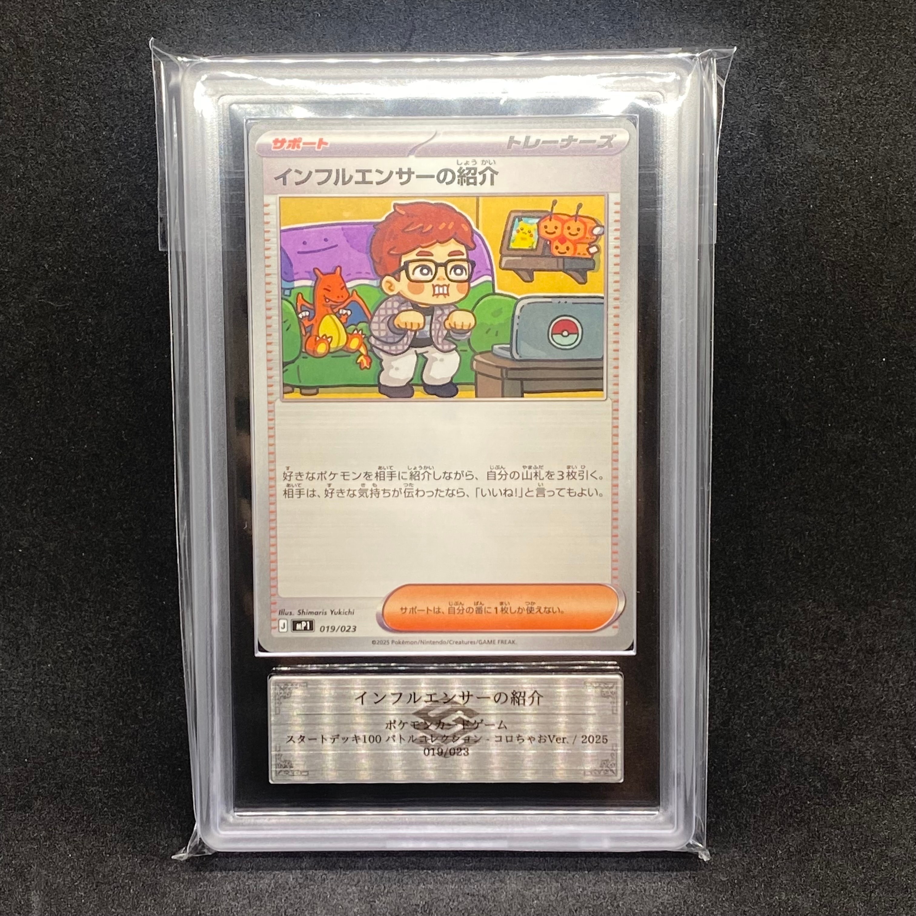 インフルエンサーの紹介 [MP1 019/23](スタートデッキ100「バトルコレクション コロちゃおver」)