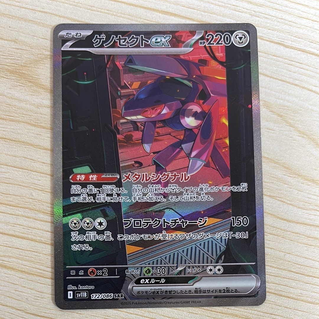 ゲノセクトex SAR [SV11B 172/086](拡張パック「ブラックボルト」)