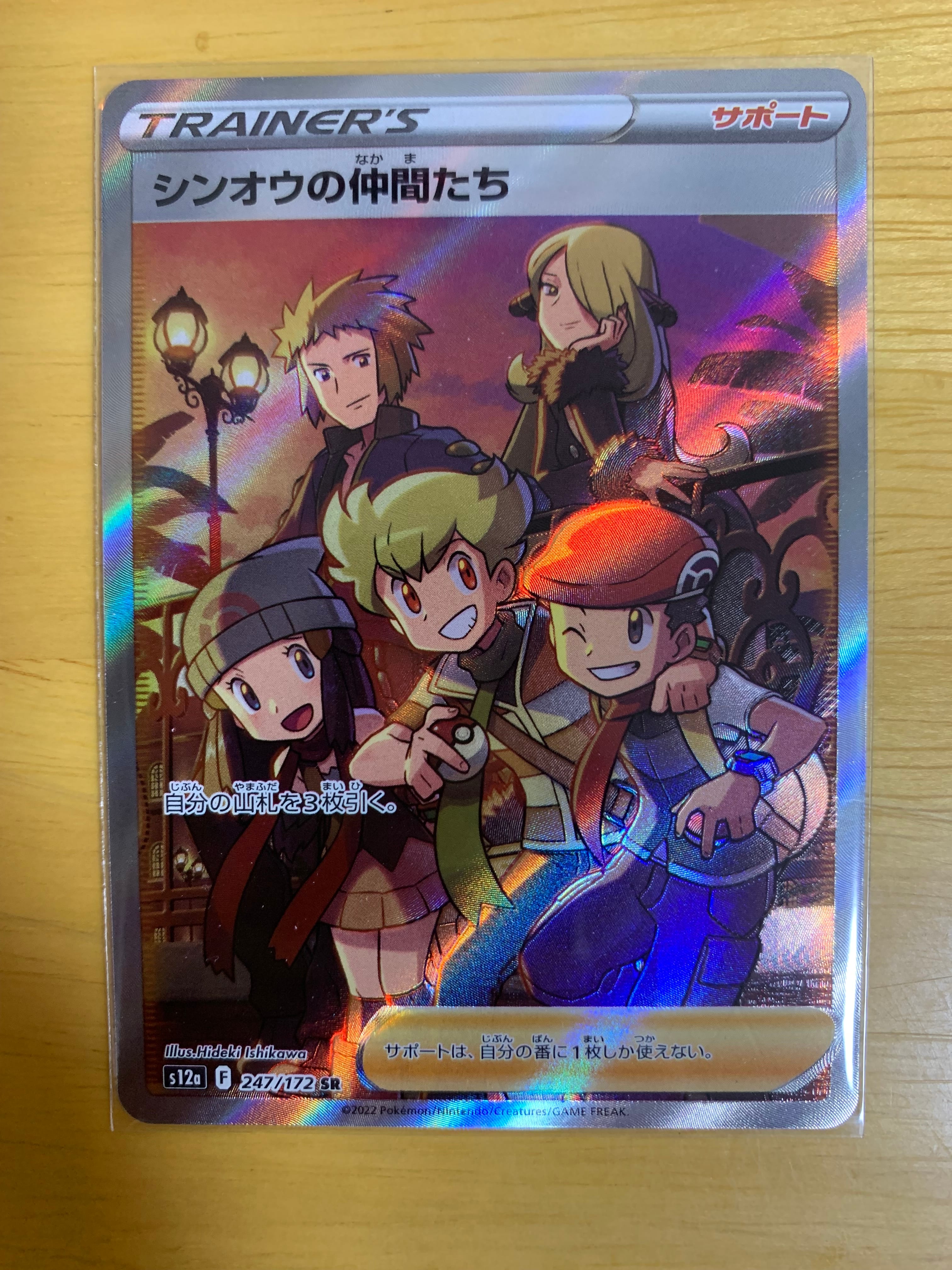 シンオウの仲間たち SR[s12a 247/172](ハイクラスパック「VSTARユニバース」)