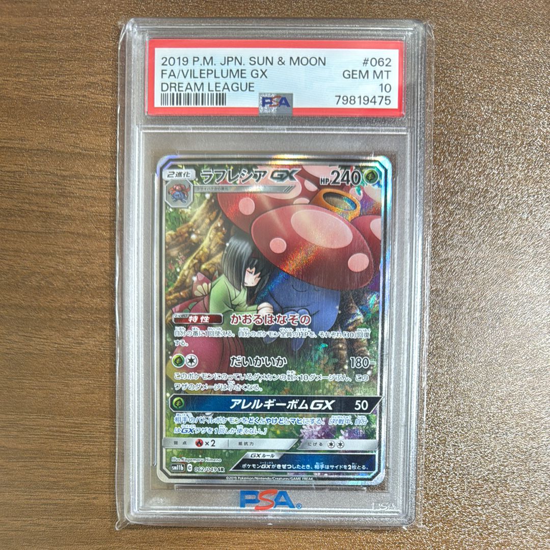 ラフレシアGX SR: SA[SM11b 062/049](強化拡張パック「ドリームリーグ」)