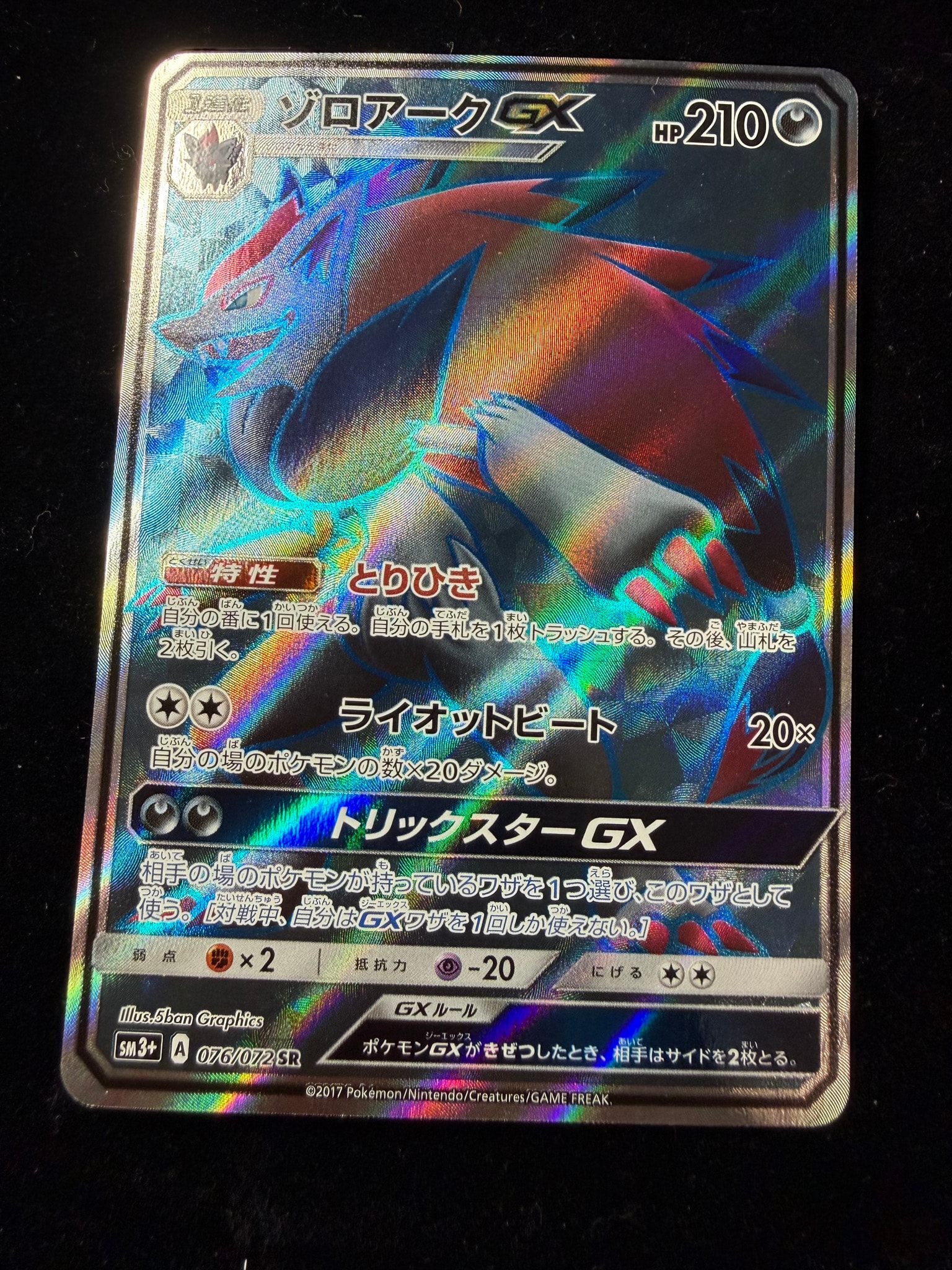 ゾロアークGX SR[SM3+ 076/072](強化拡張パック「ひかる伝説」)