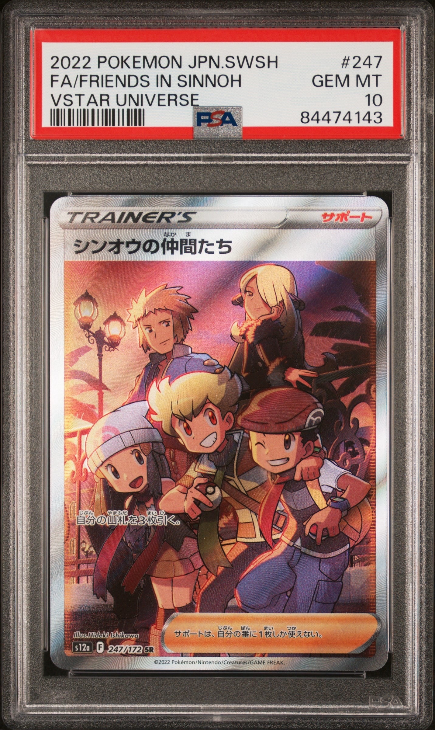 シンオウの仲間たち SR[s12a 247/172](ハイクラスパック「VSTARユニバース」)