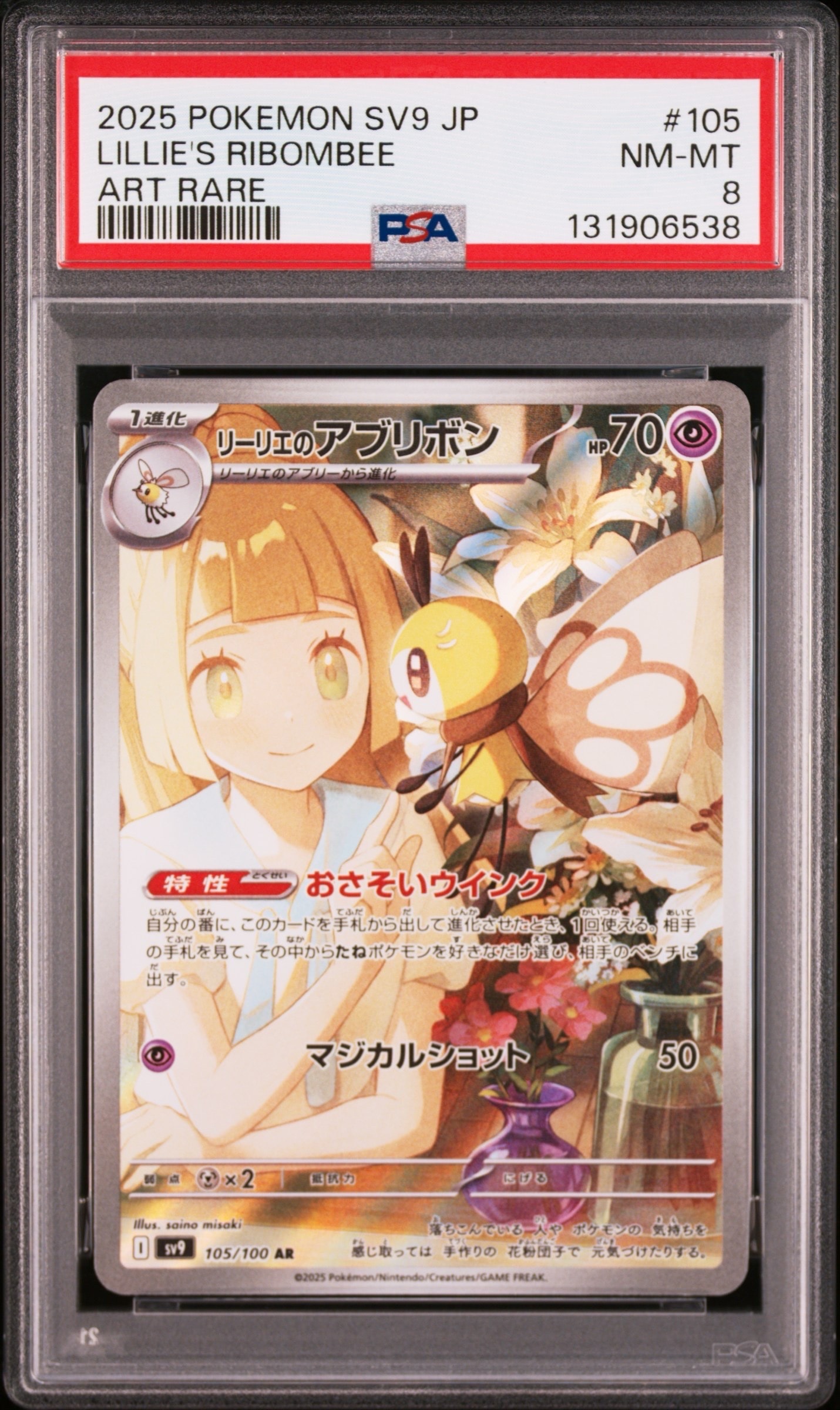 リーリエのアブリボン AR [SV9 105/100](拡張パック「バトルパートナーズ」)