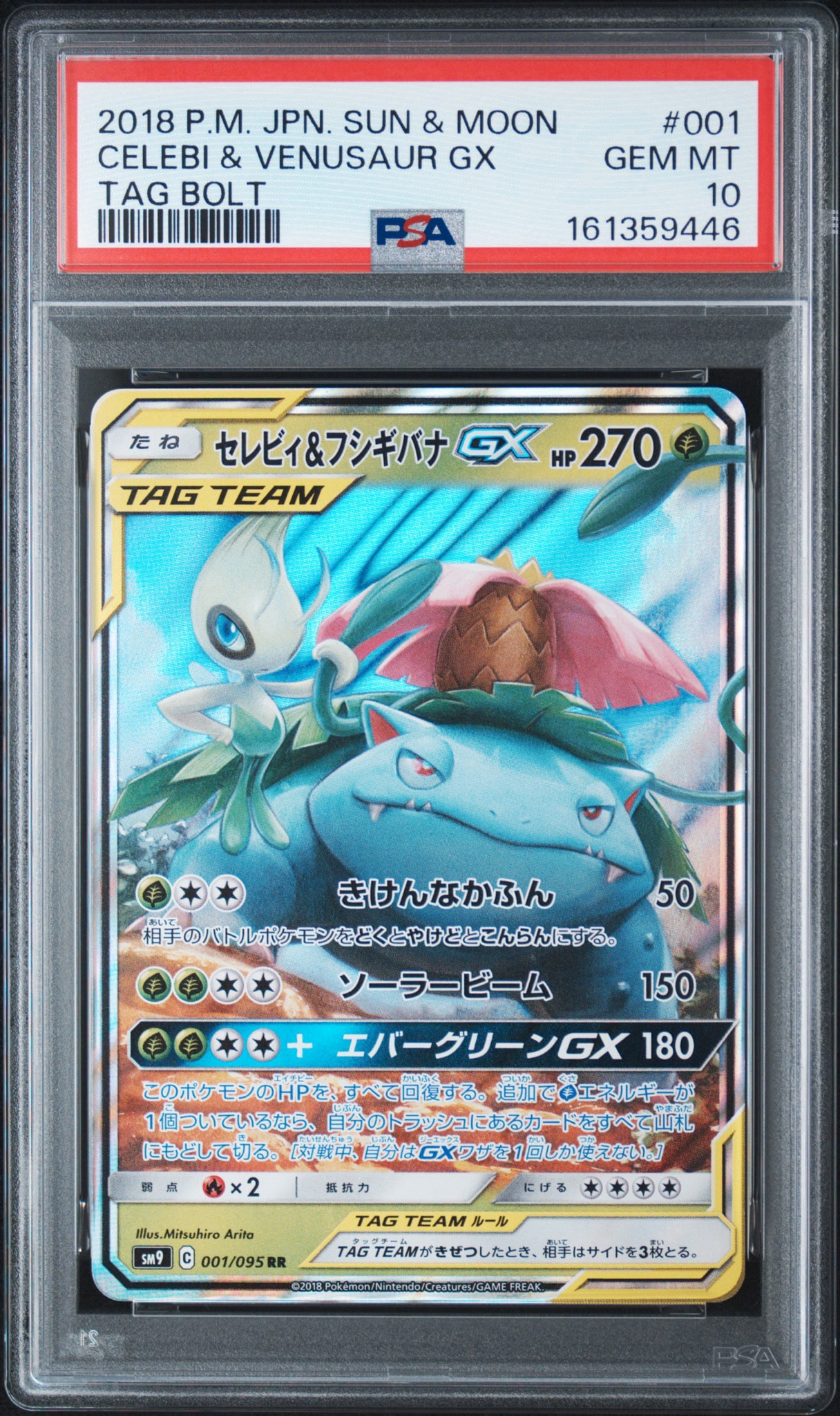 セレビィ&フシギバナGX RR [SM9 001/095](拡張パック「タッグボルト」)
