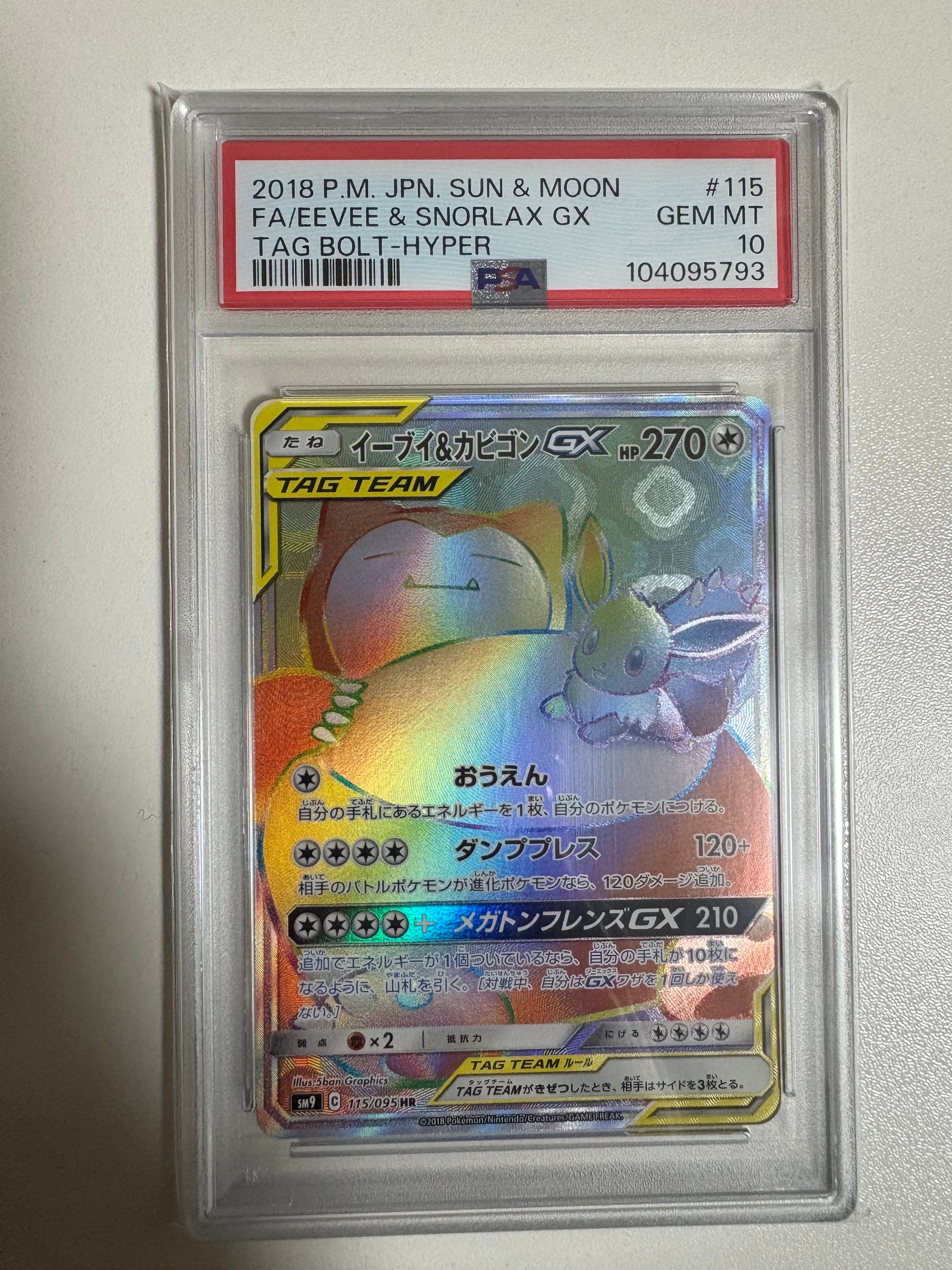 イーブイ&カビゴンGX HR [SM9 115/095](拡張パック「タッグボルト」)の
