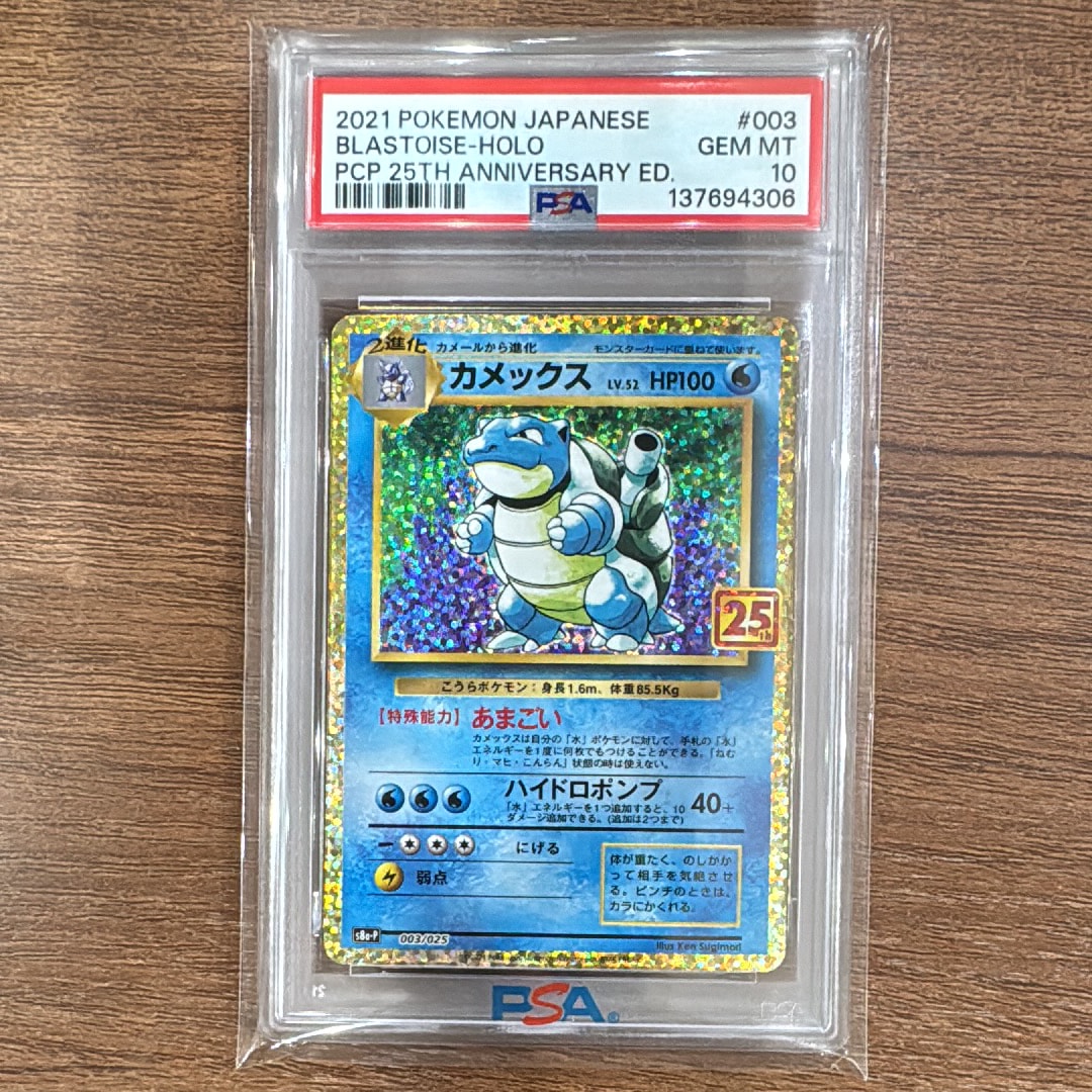 PSA10】カメックス: プロモ[S8a-P 003/025](プロモカードパック 25th